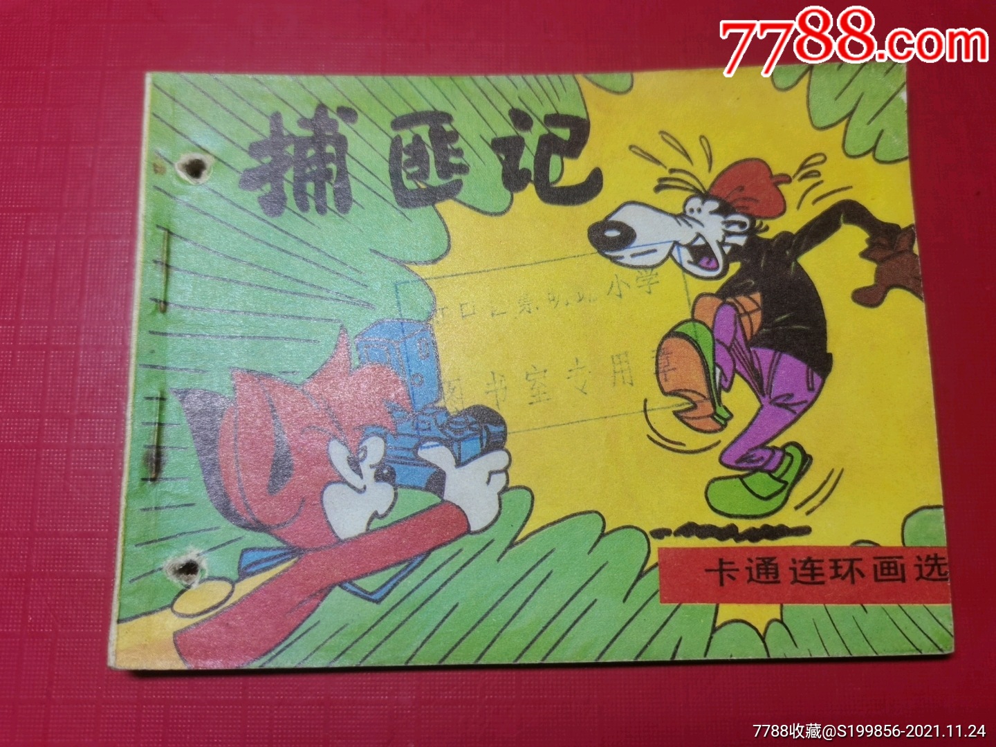 卡通连环画选捕匪记