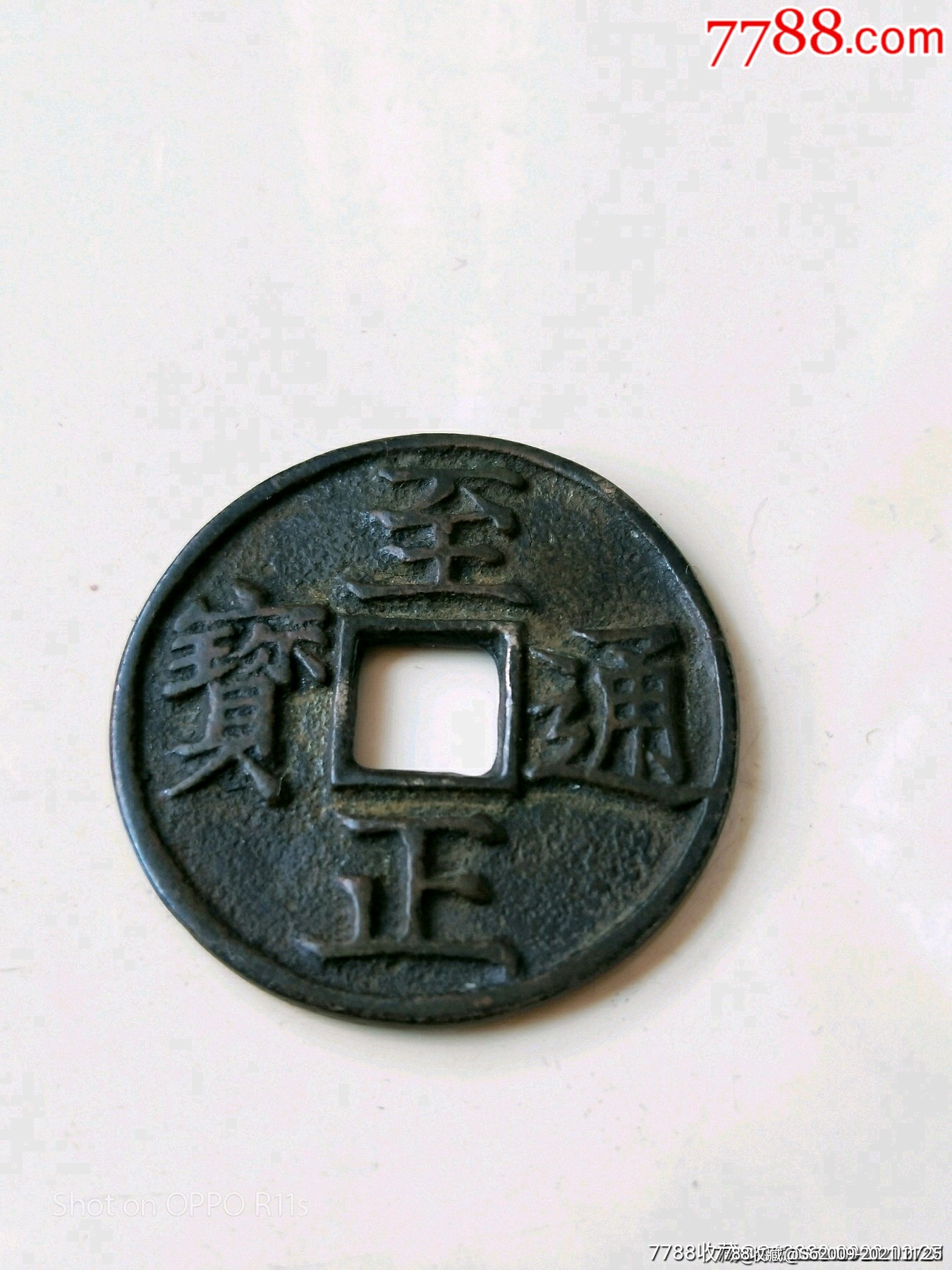 至正通宝折三背卯_价格1380元_第1张_7788收藏__收藏热线