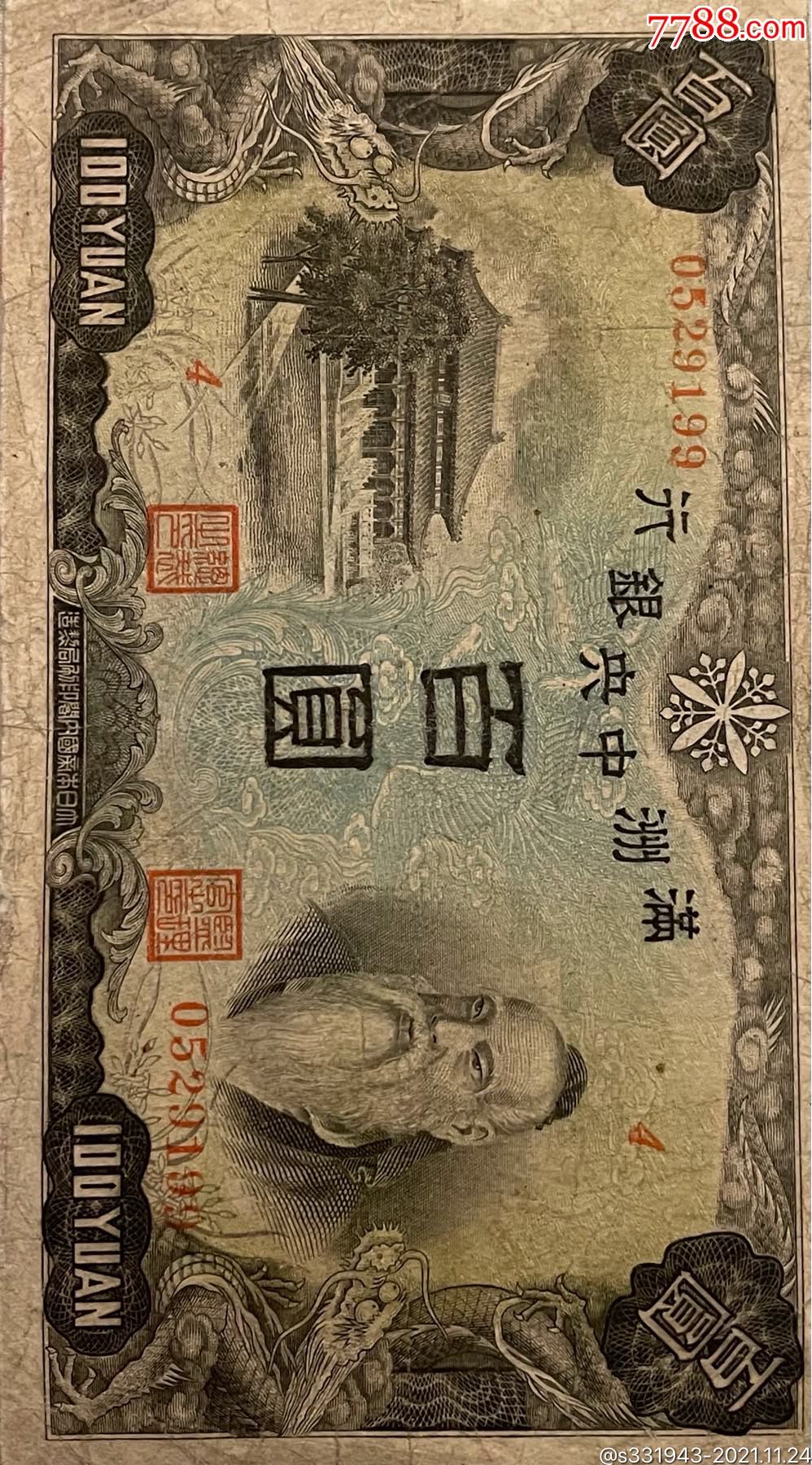 满洲中*银行百元钞票-价格:400元-se83952050-民国钱币-零售-7788收藏
