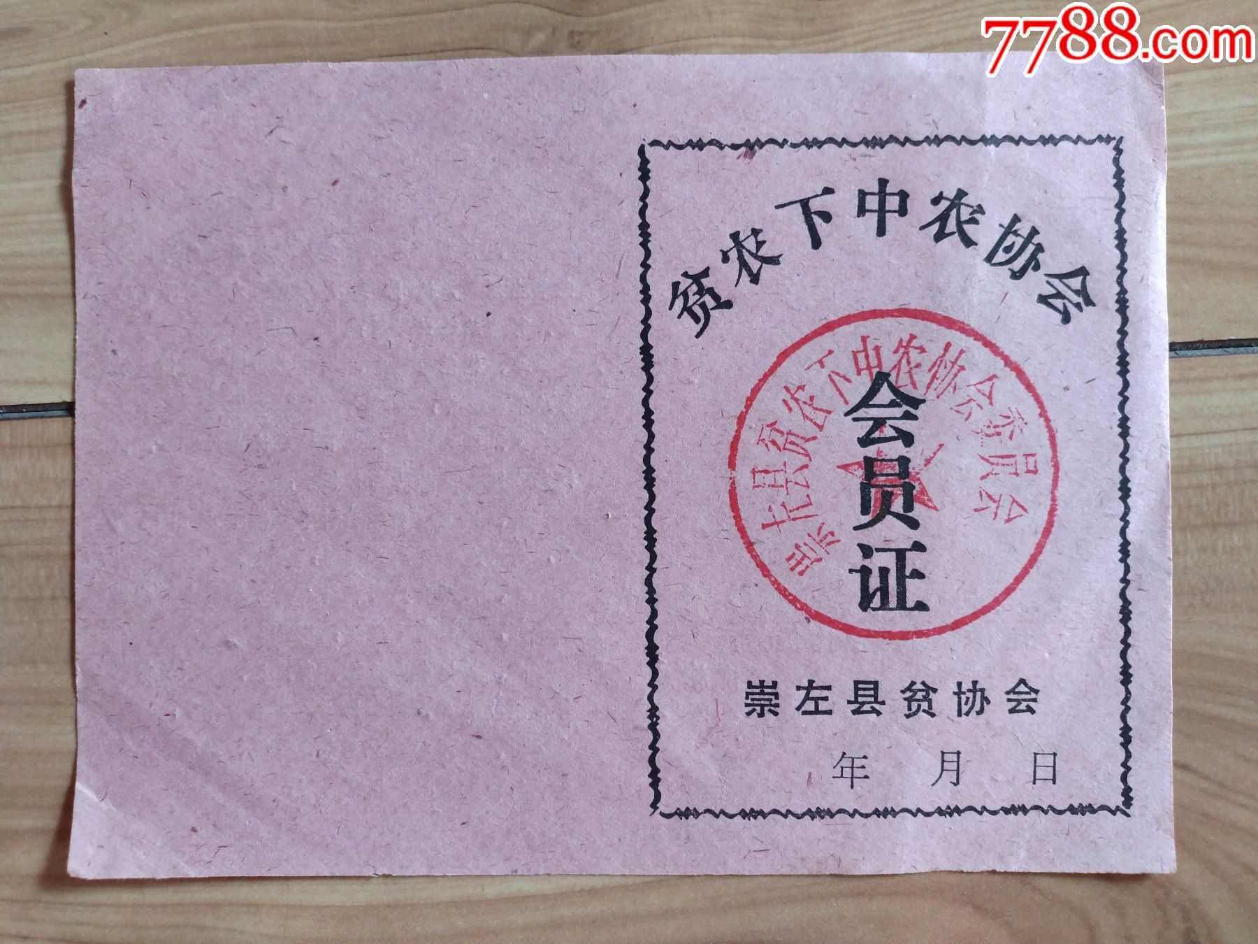 贫农下中农协会会员证崇左县贫协会