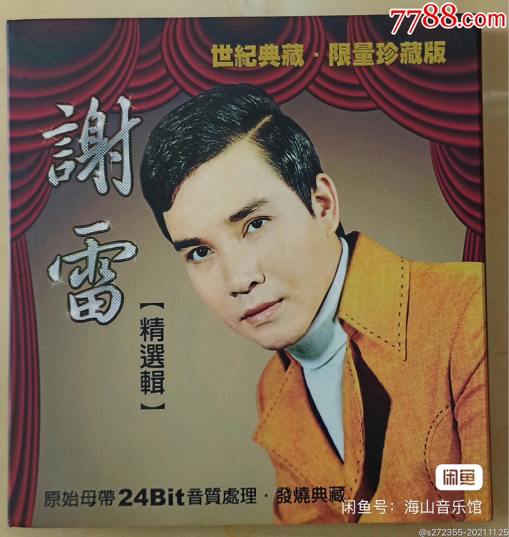 谢雷全集12cd海山版本