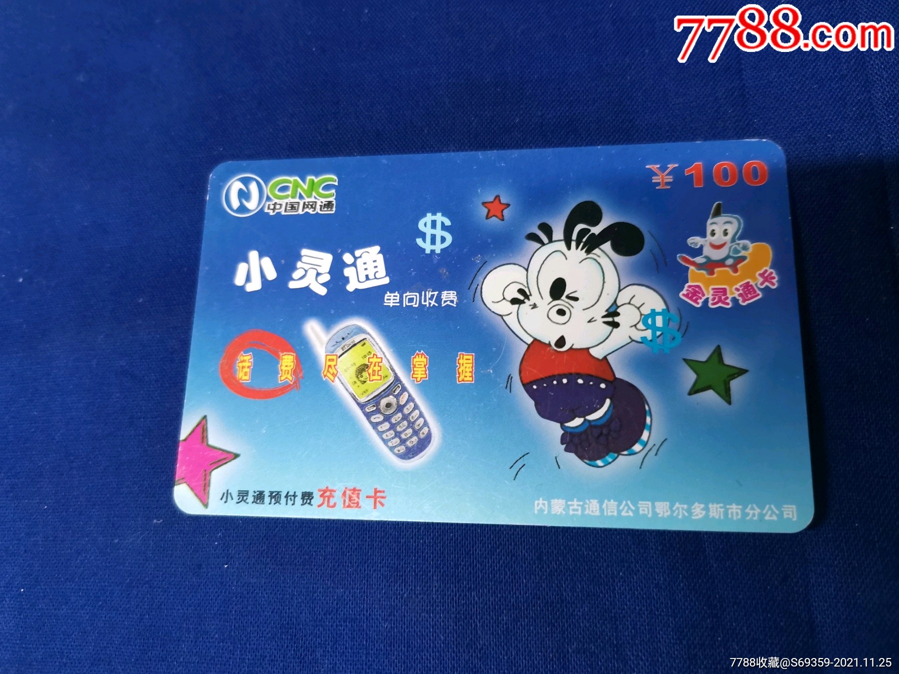 中国网通小灵通金灵通卡内蒙古鄂尔多斯版卡