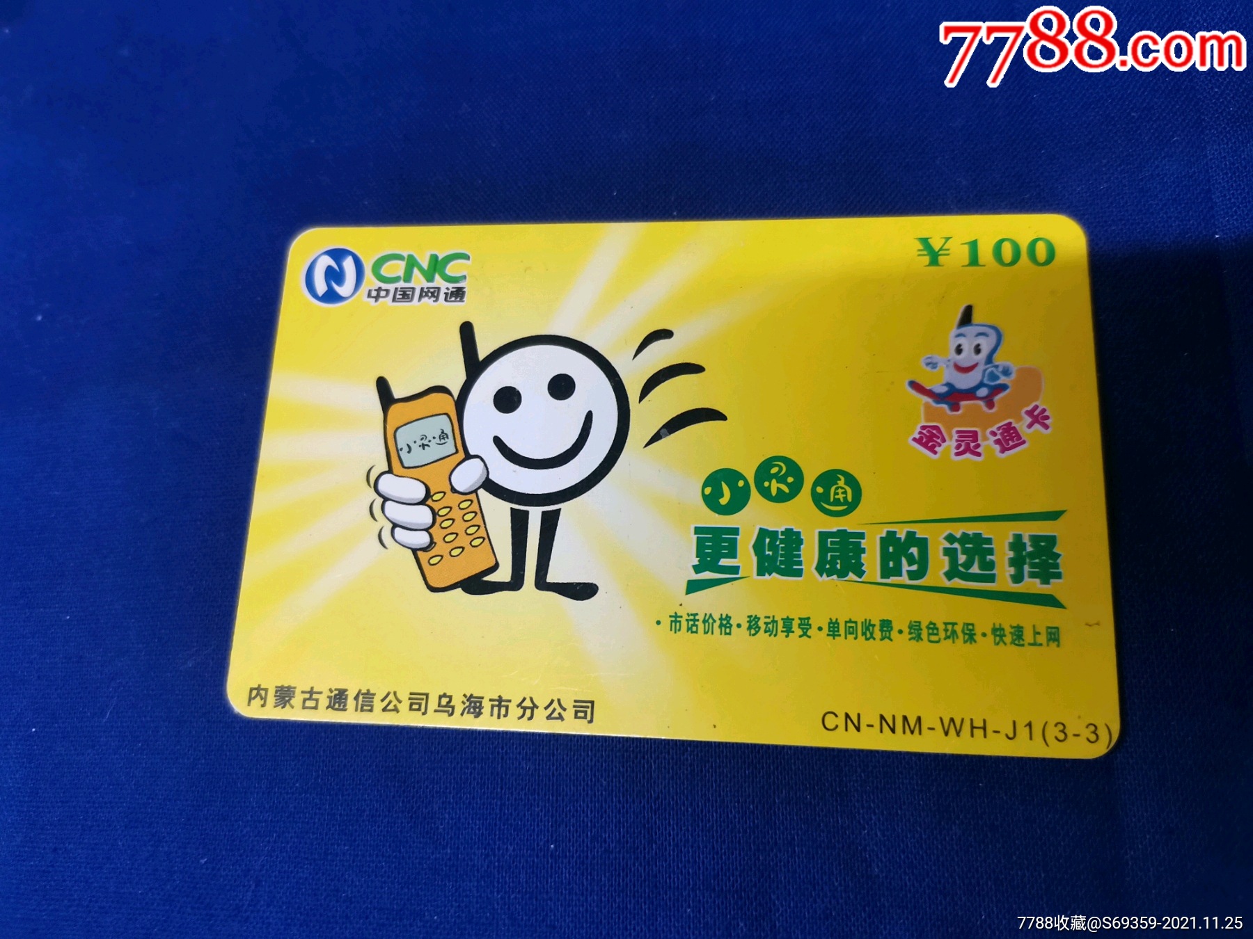 中国网通小灵通金灵通卡内蒙古乌海市版卡