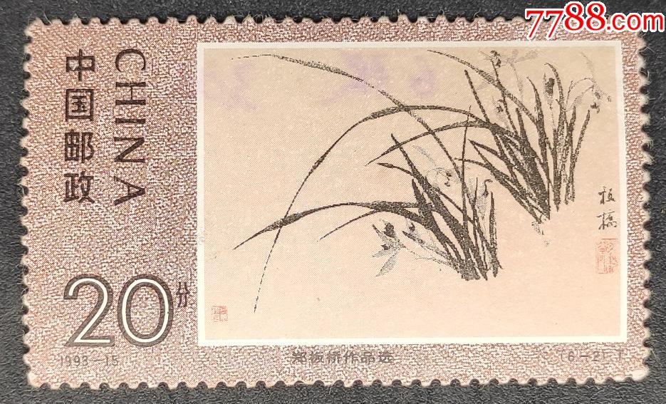 199315郑板桥作品选邮票一枚