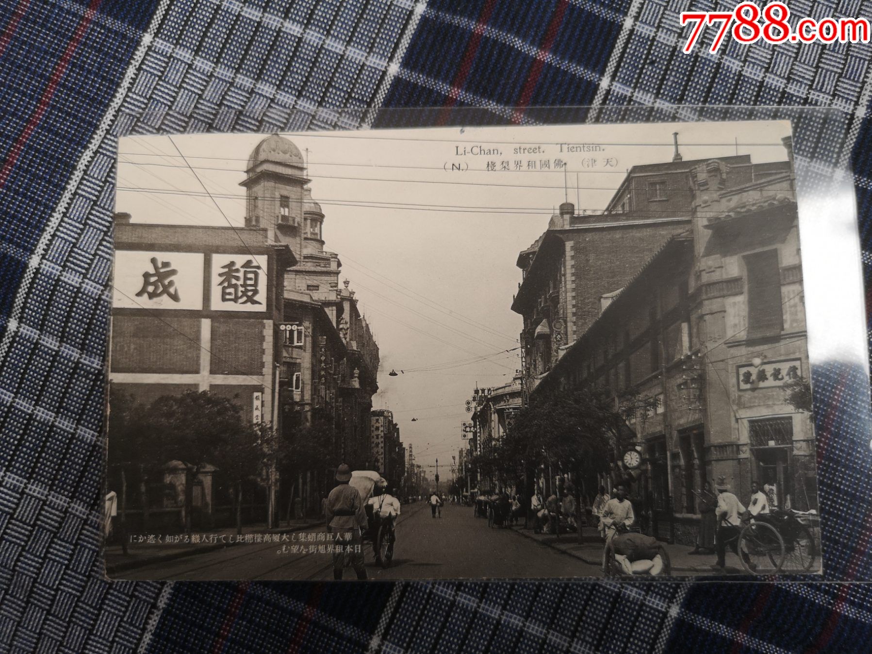 天津老明信片法租界梨棧大街惠中飯店天祥信記銀號今和平路與哈爾濱道