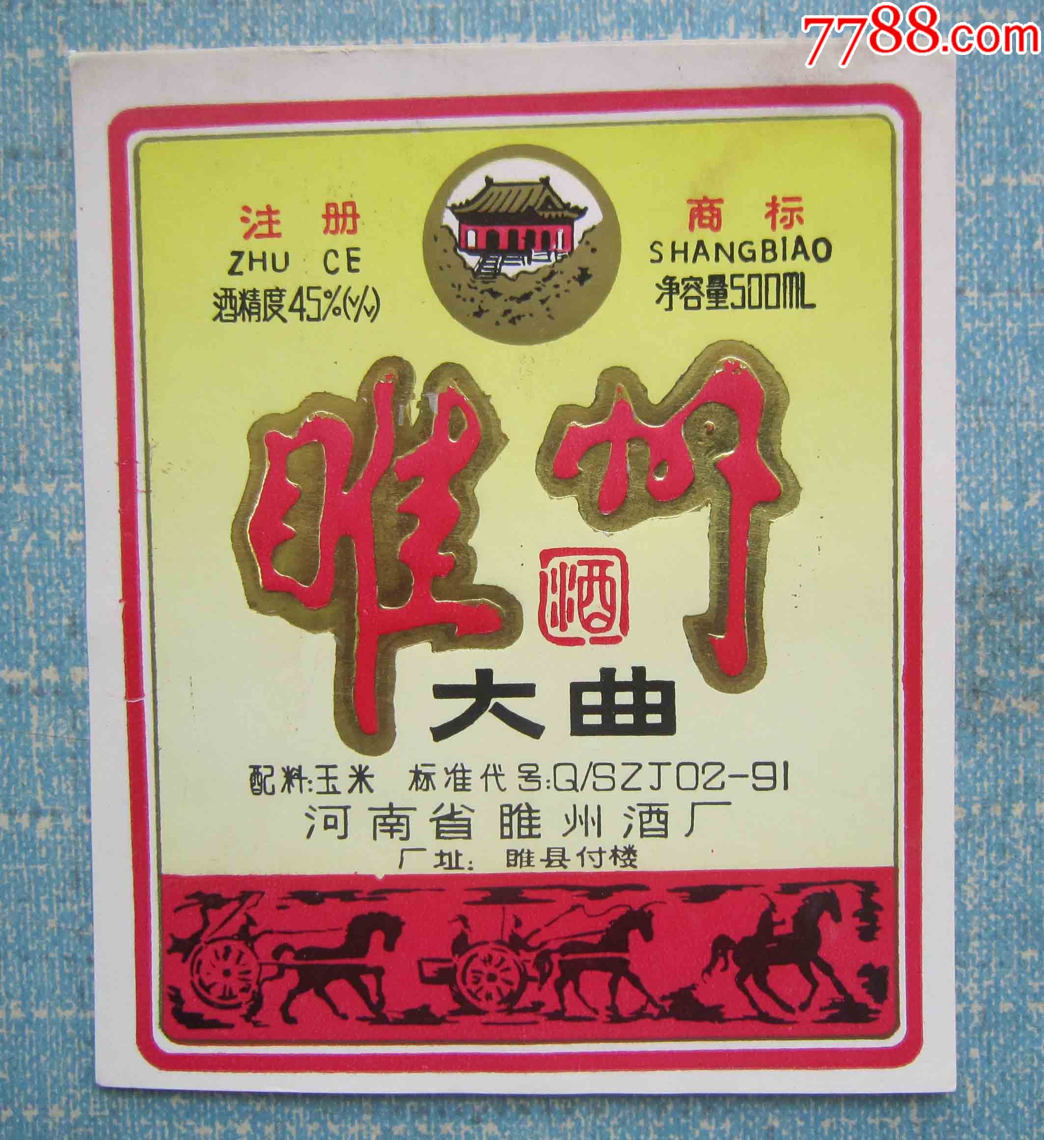 睢州大曲-价格:6元-se83958032-酒标-零售-7788收藏__收藏热线