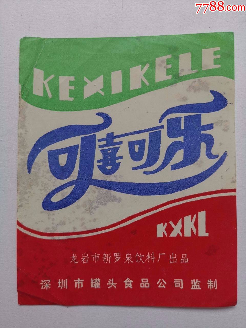 少见可喜可乐龙岩市新罗泉饮料厂出品