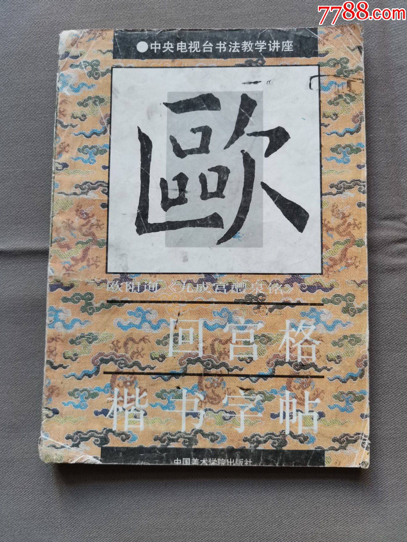 欧阳询九成宫醴泉铭回宫格楷书字帖