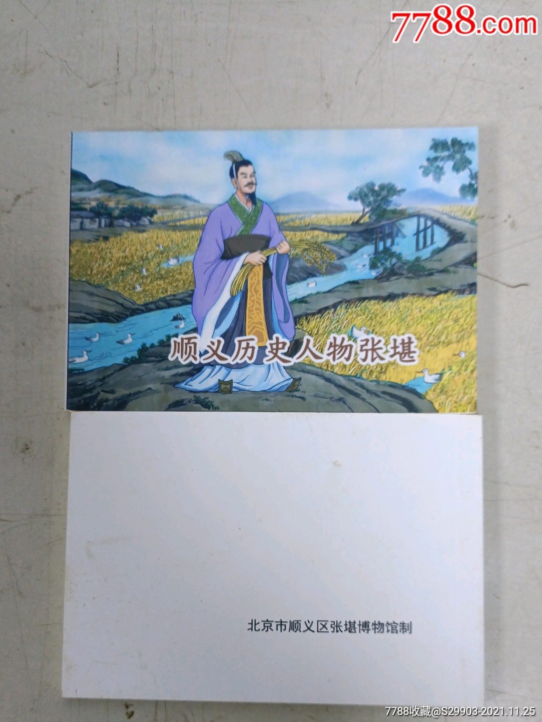 連環(huán)畫：順義歷史人物張堪_價格88元【武漢收藏品】_第1張_7788收藏__收藏熱線