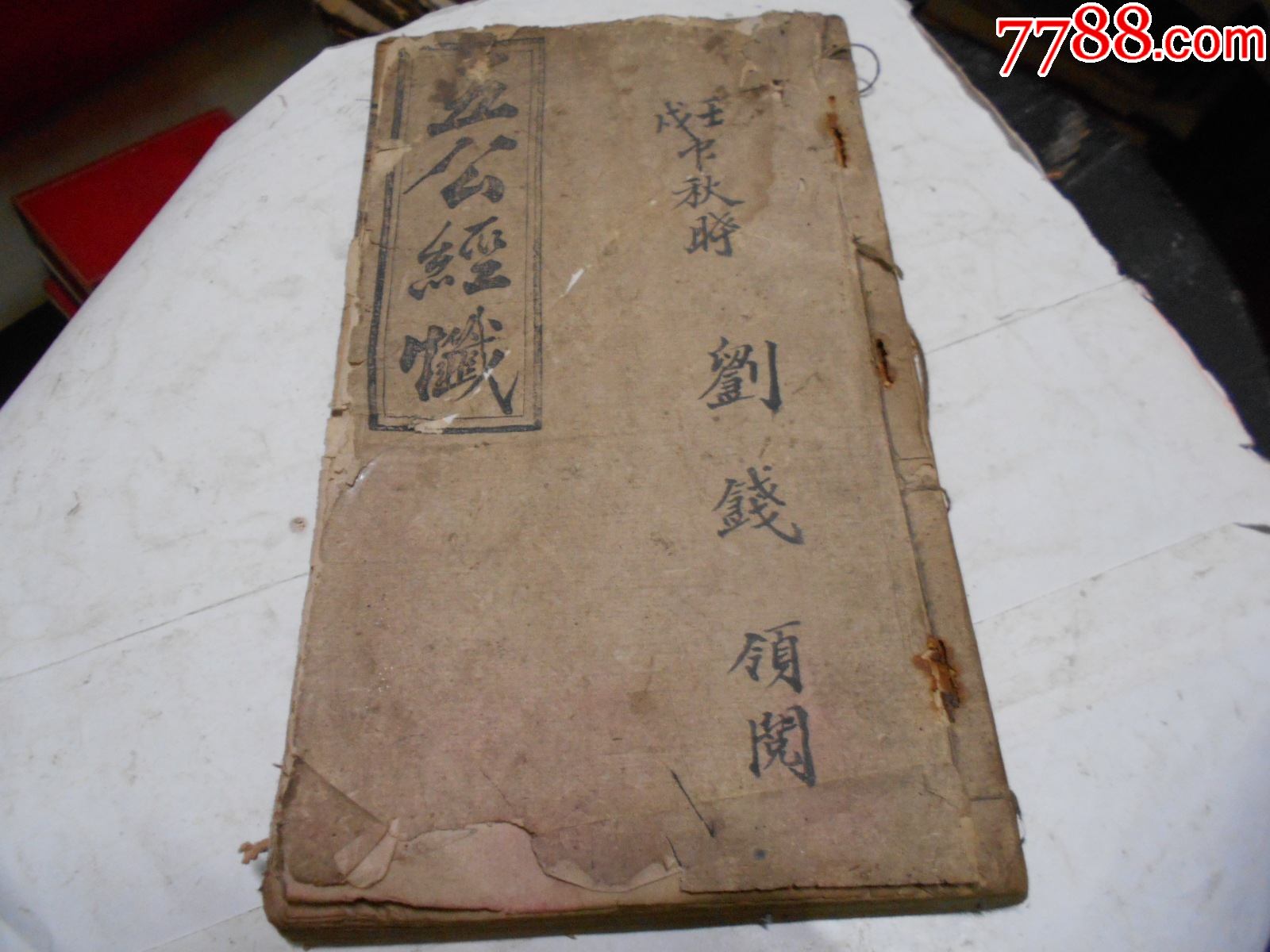 五公末劫经【一册全】_图书古籍_庆庆书屋【7788收藏__收藏热线】