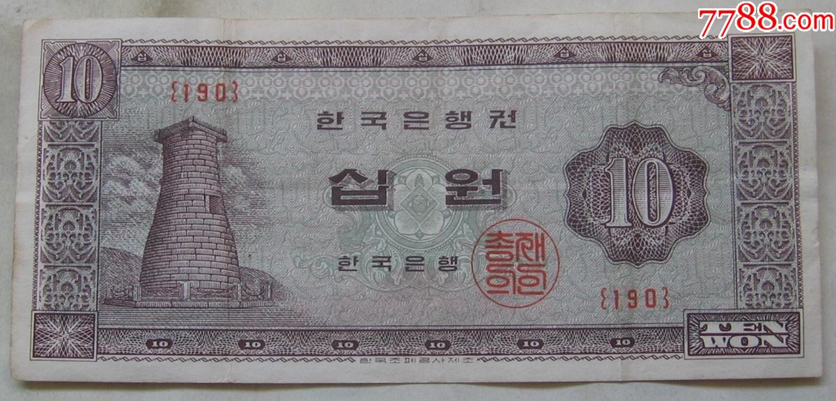 1962年韩国银行券10元