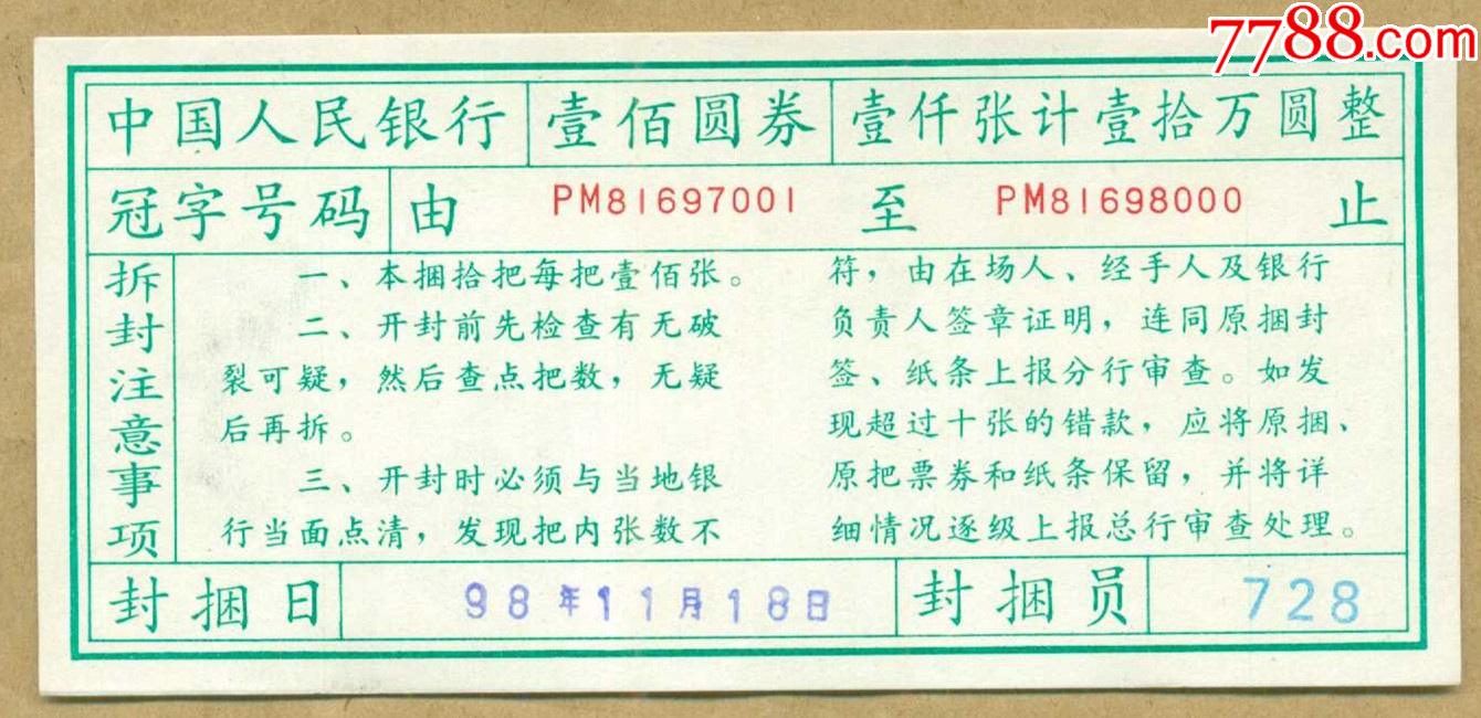 中国人民银行*壹佰圆券*封签---冠号pm(品相自定,照图发货.