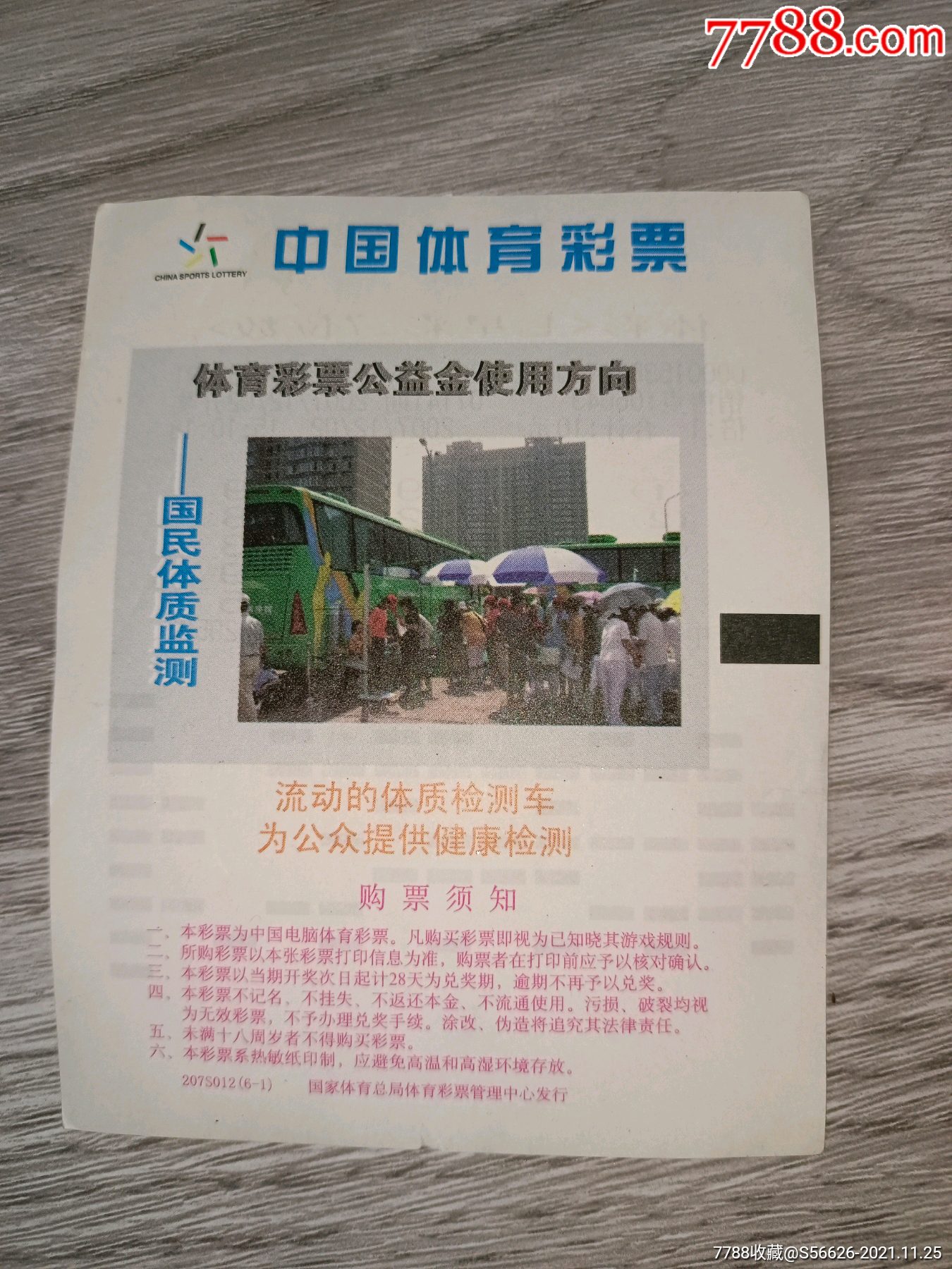 体彩七星彩,七位数_彩票/奖券_闲的无聊收藏杂货铺【7788收藏__收藏