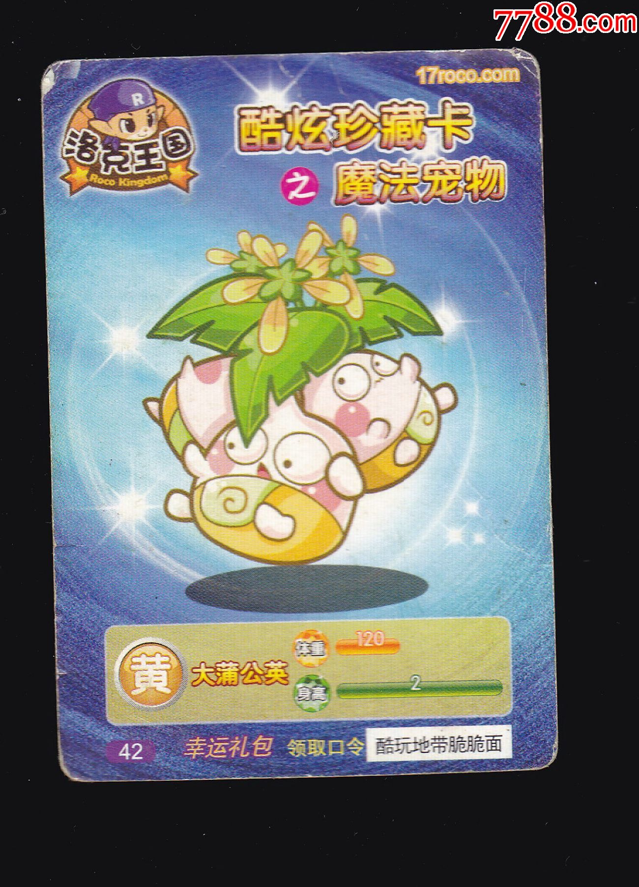 华丰洛克王国酷炫珍藏卡之魔法宠物大蒲公英