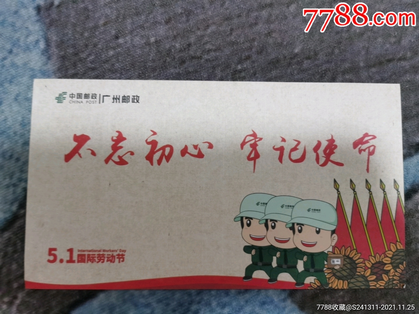 2018年广州邮政五一不忘初心牢记使命明信片