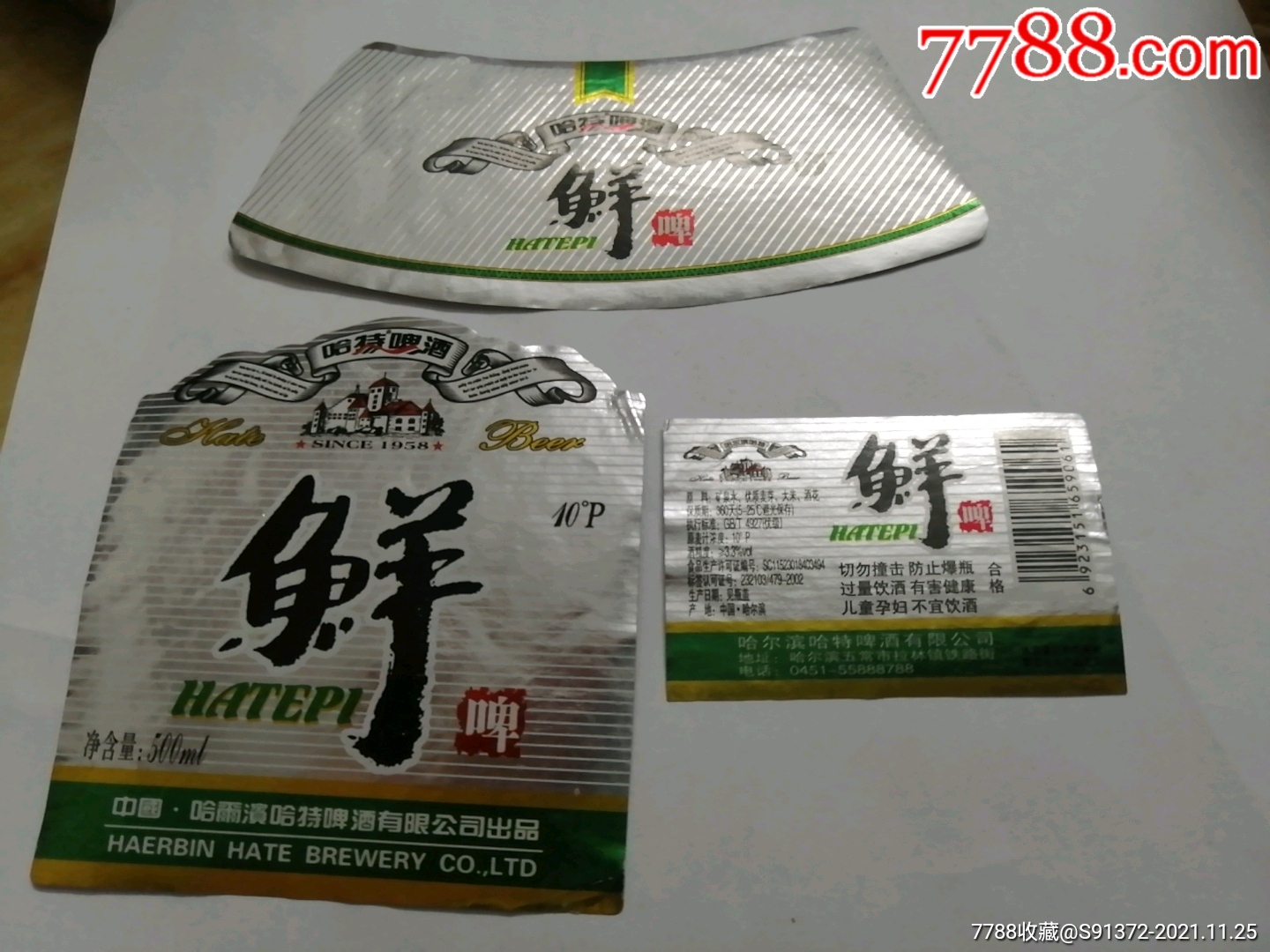 哈特啤酒鲜啤3全揭瓶标