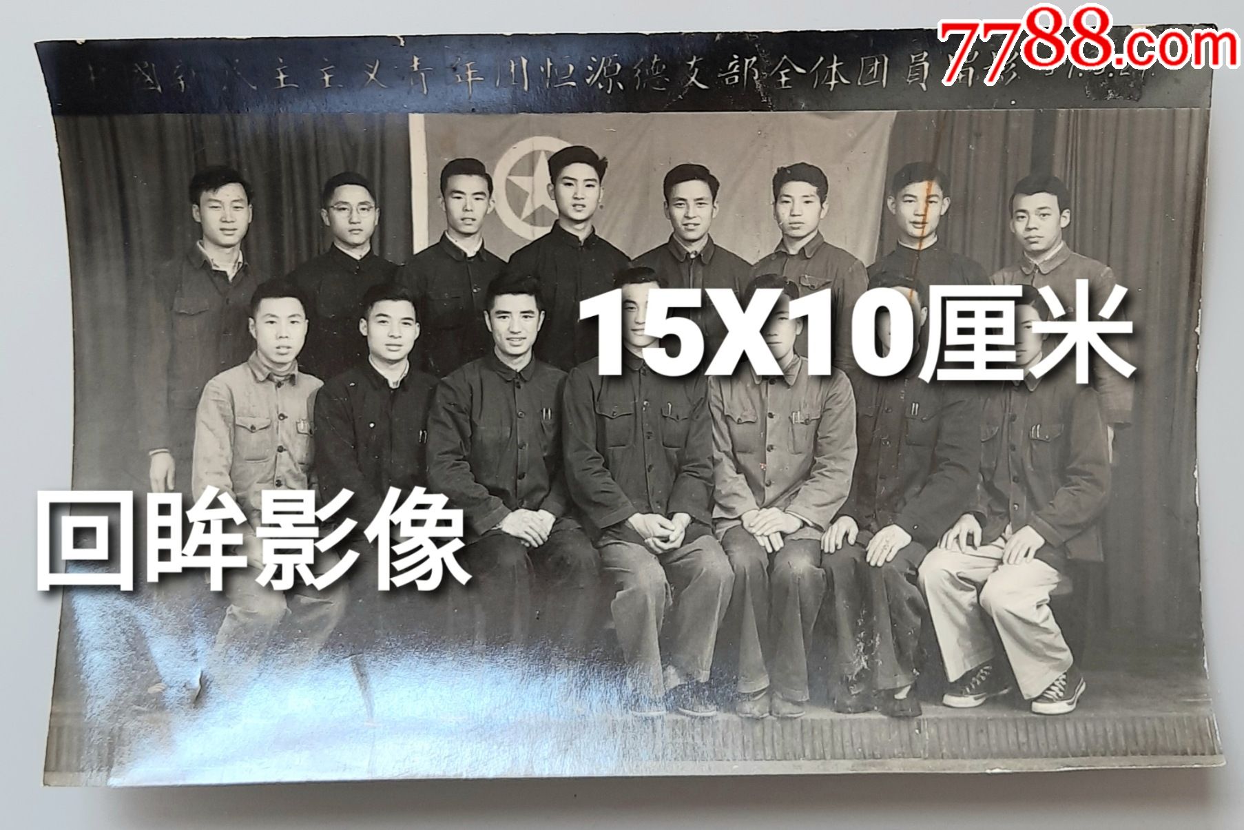 50年代新民主主义青年团恒源德全体团员合影