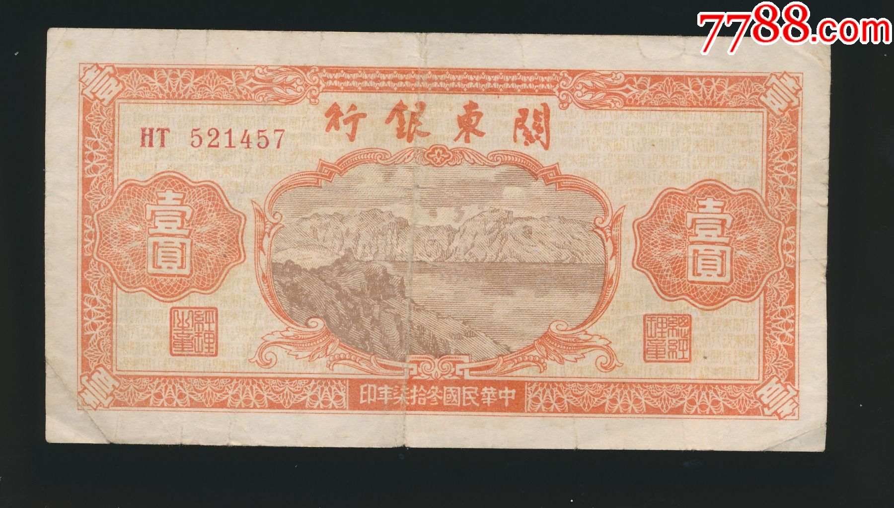 民国34年关东银行1元