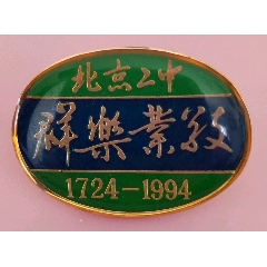  strong>1994年北京二中校徽/建校270周年 /strong>_校徽/毕业章