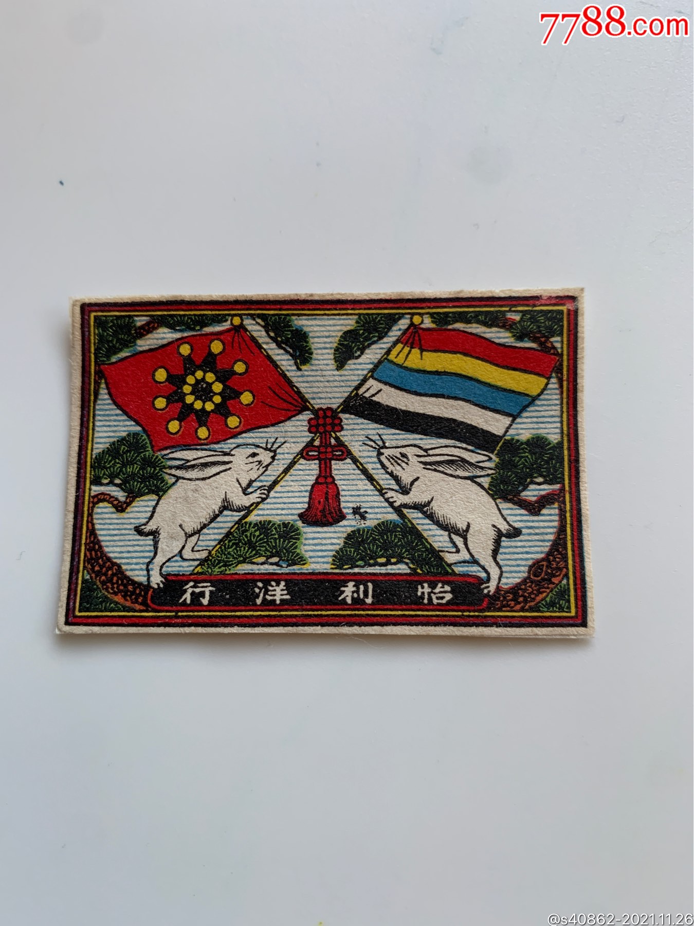 辛亥革命老火花贴标怡利双兔五色旗注意版别