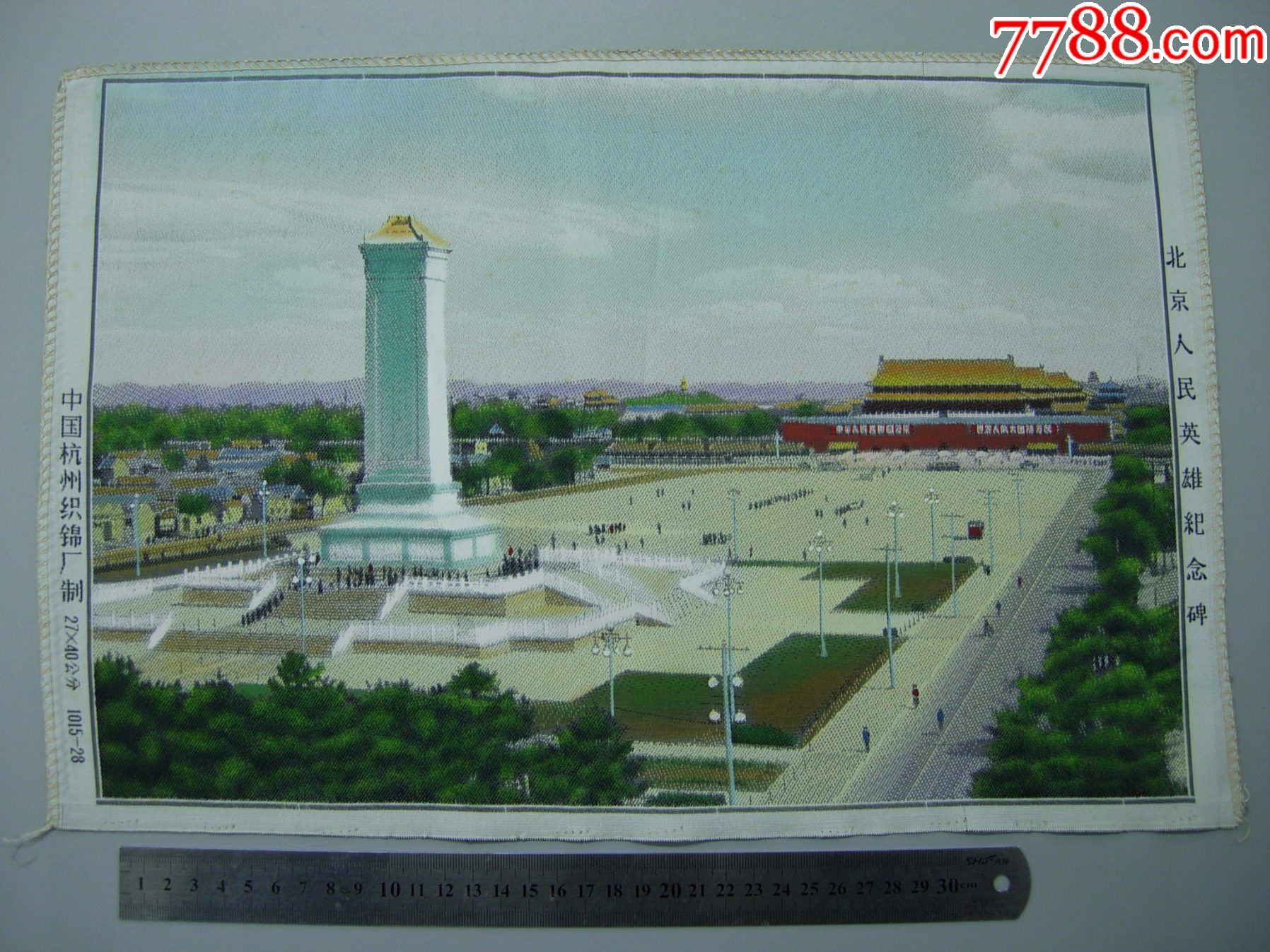 北京人民英雄纪念碑,杭州织锦厂27x40公分-织锦画-7788乐器收藏