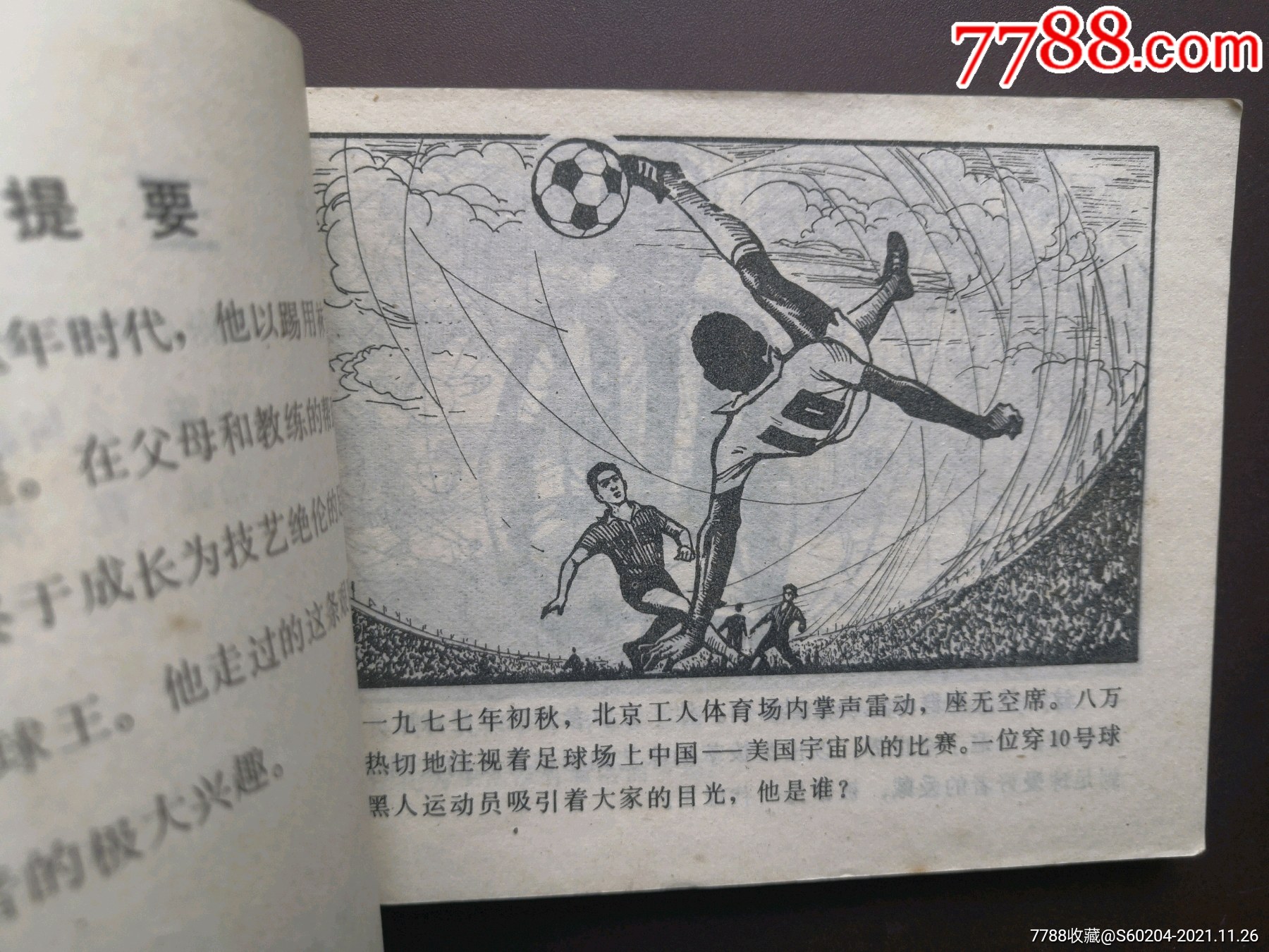 球王贝利_连环画/小人书_第4张_7788茶具