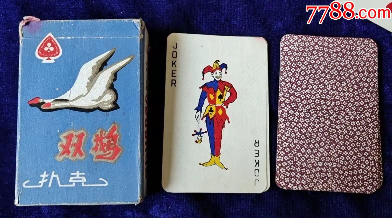 辽宁稀牌双鹅777扑克瓦房店复州印刷厂缺方a