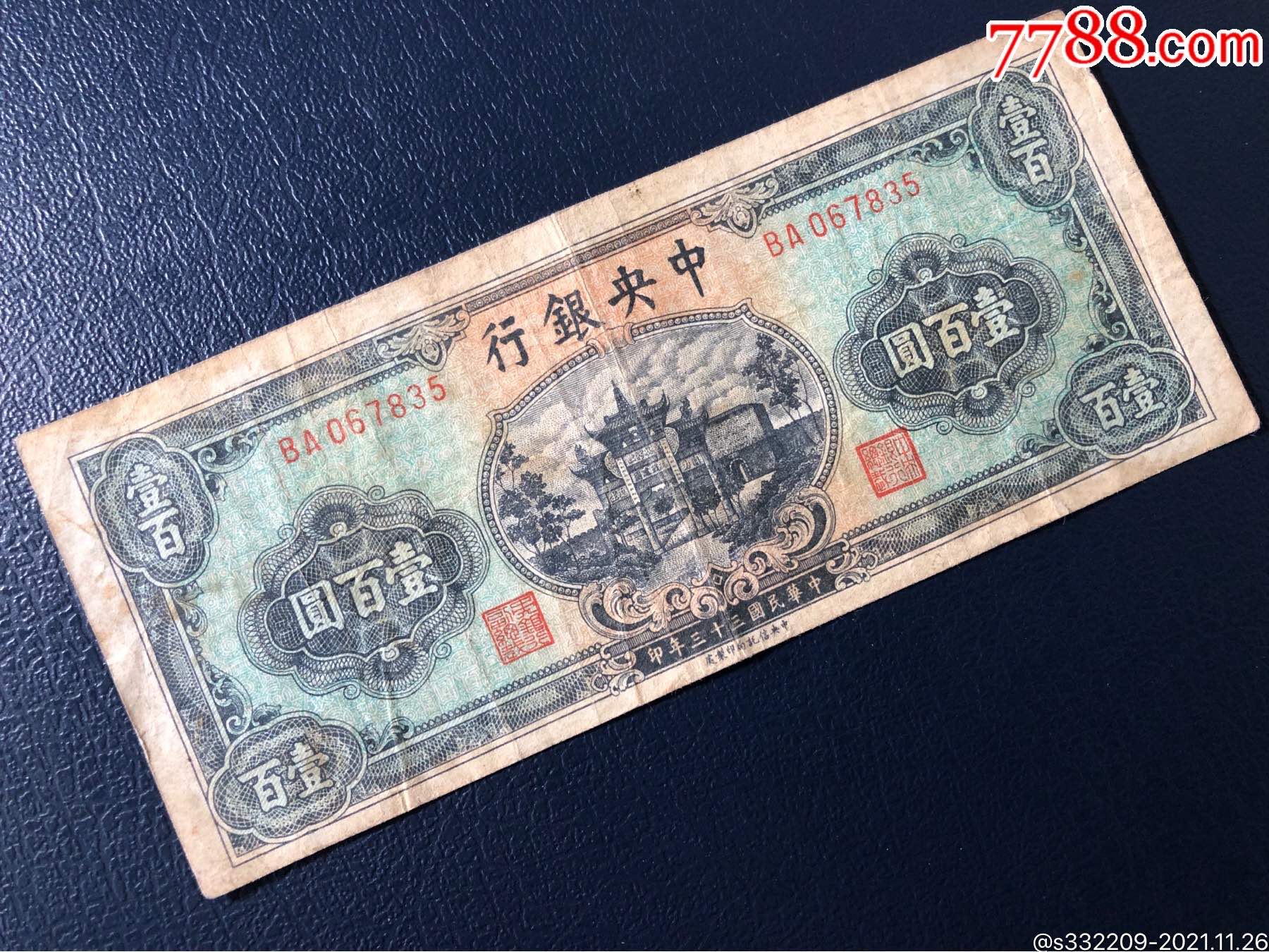 中银行壹佰圆民国33年信托版牌坊100元