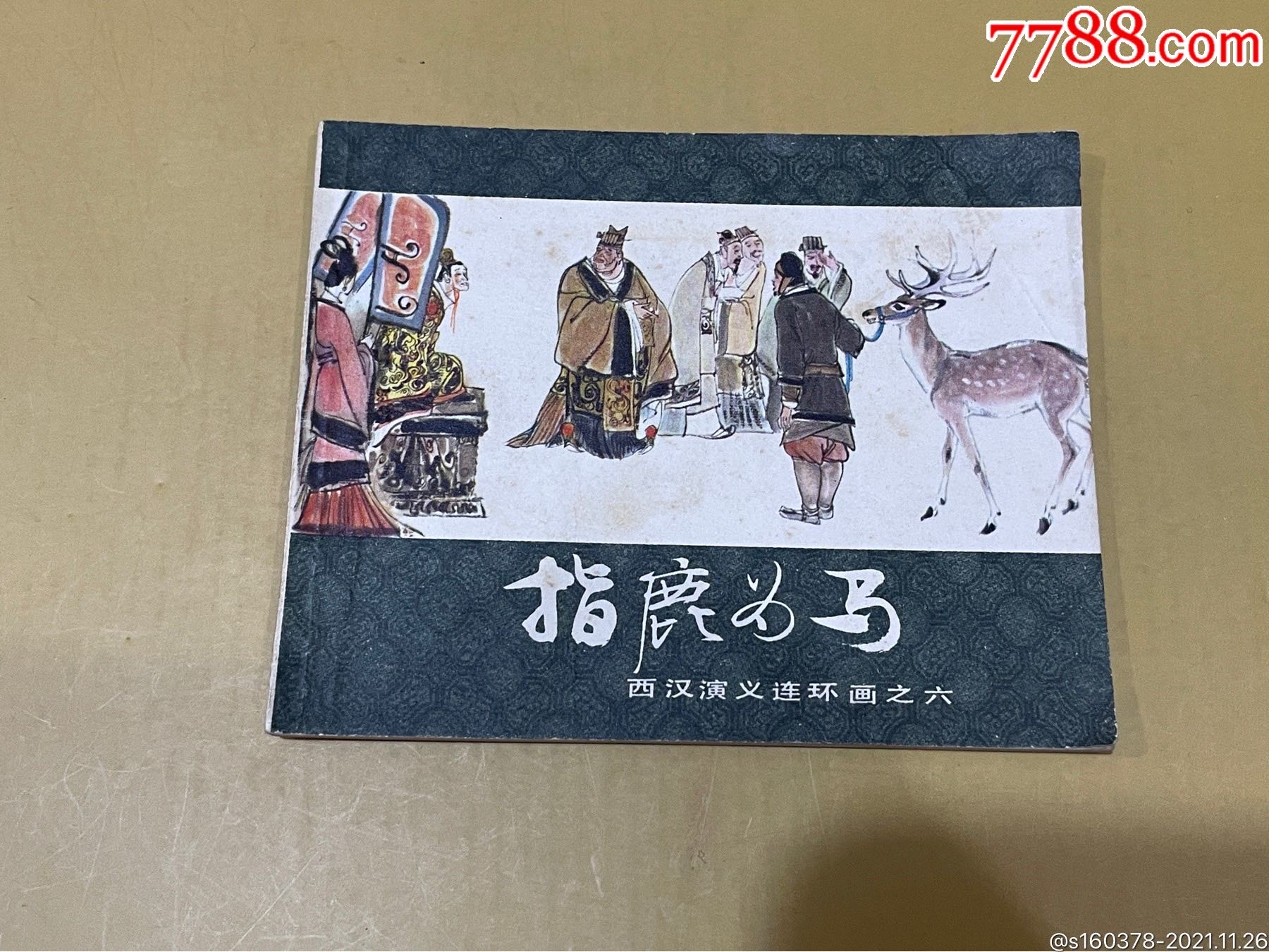 西汉演义连环画之六一指鹿为马1983年