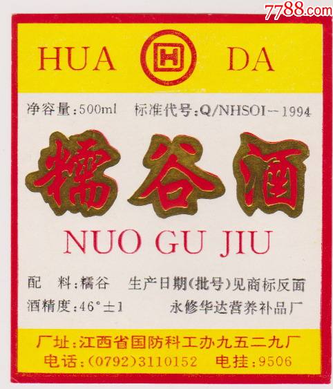 江西省永修国防科工办厂糯谷酒标_价格12元【闲来