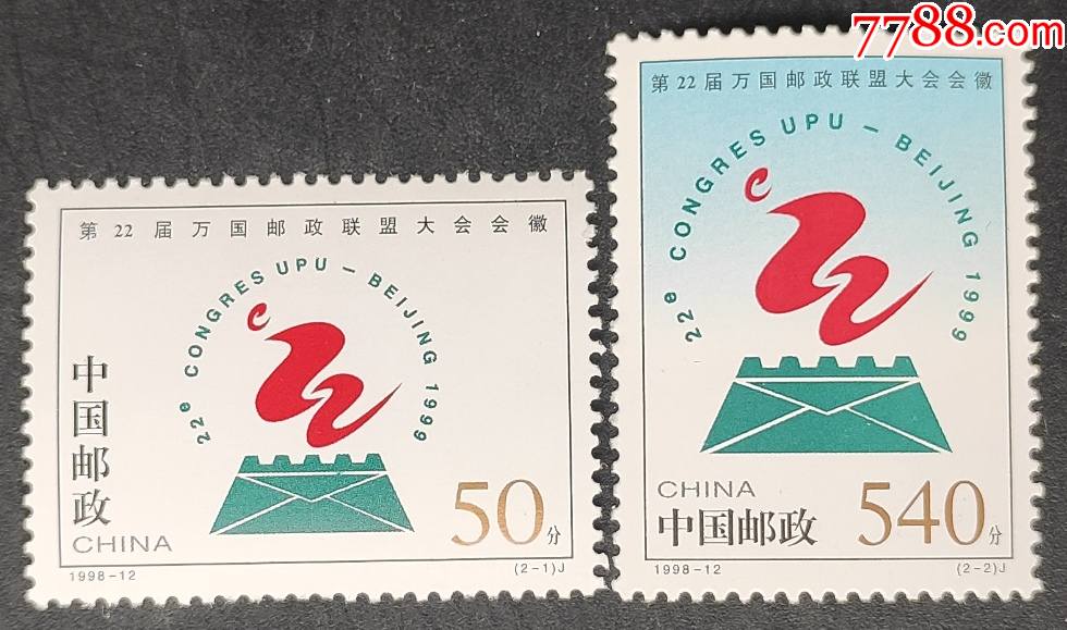 199812第22届万国邮政联盟大会会徽邮票一套2枚