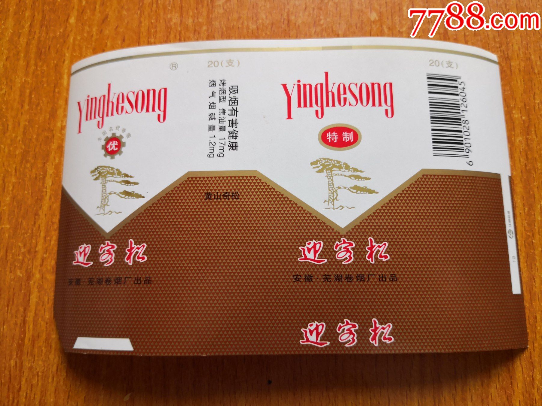 芜湖厂【迎客松】量化版_价格3元_第1张_7788收藏__收藏热线