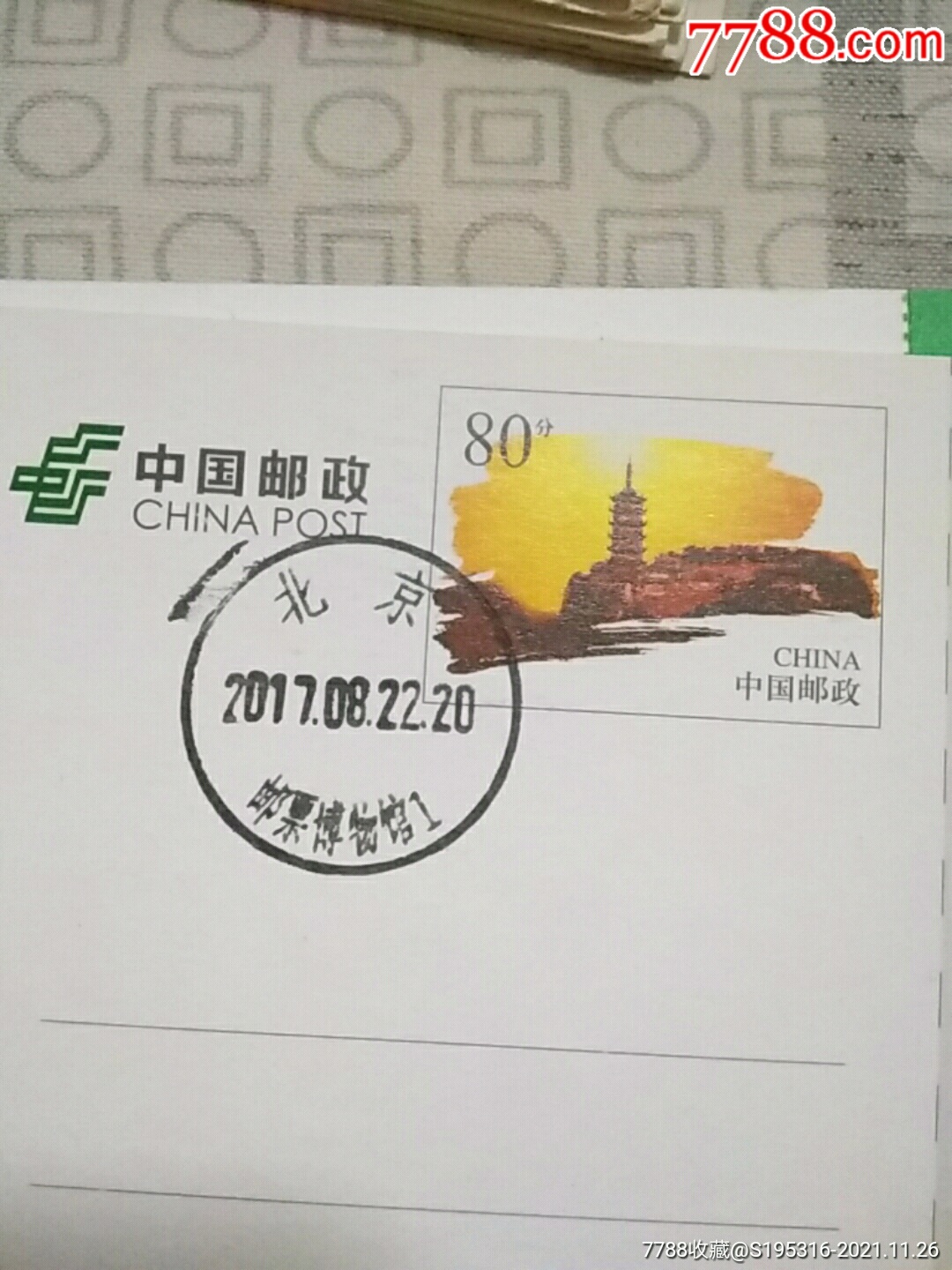 邮戳北京邮票博物馆未实寄