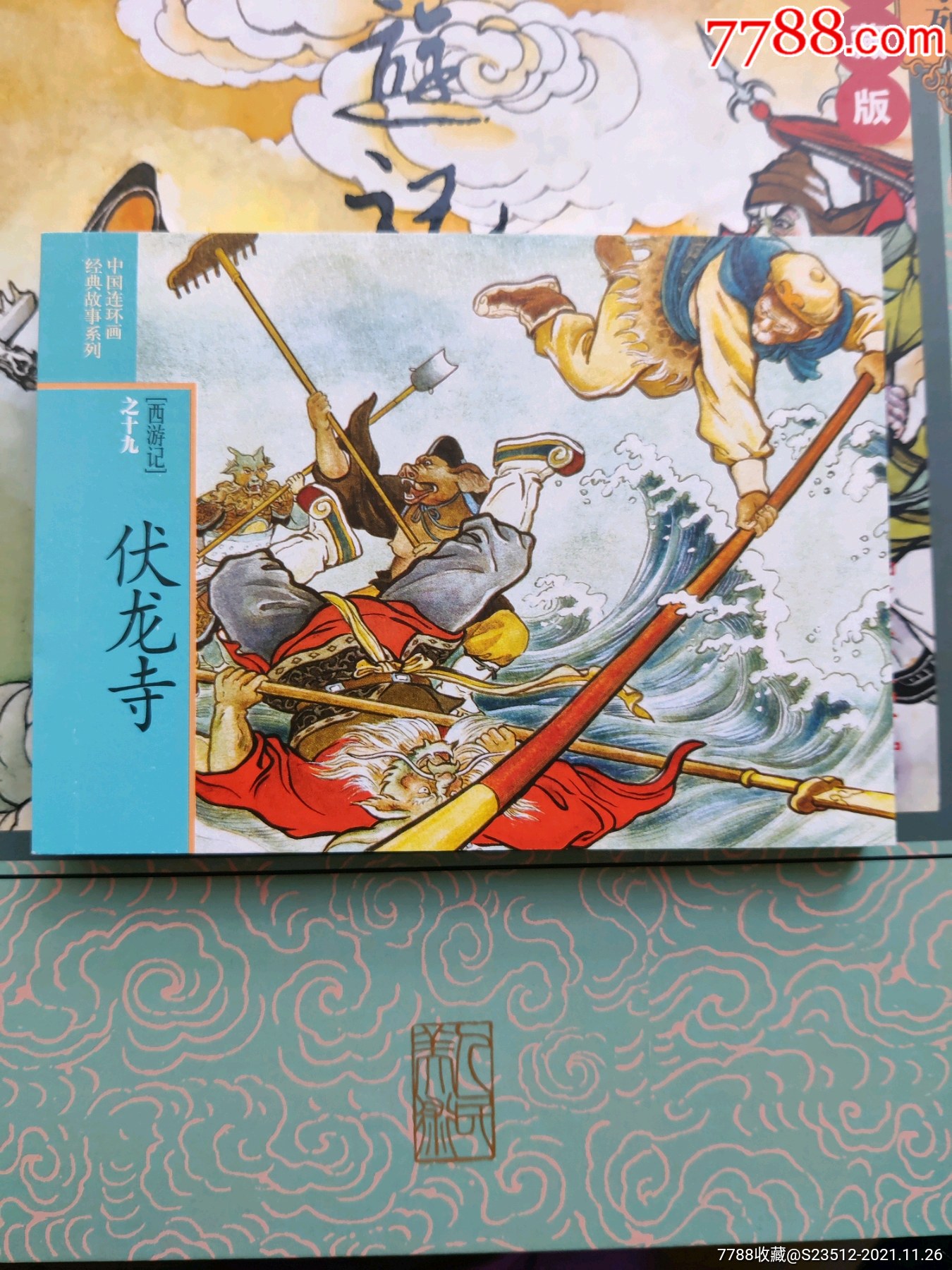 伏龙寺河北版西游记