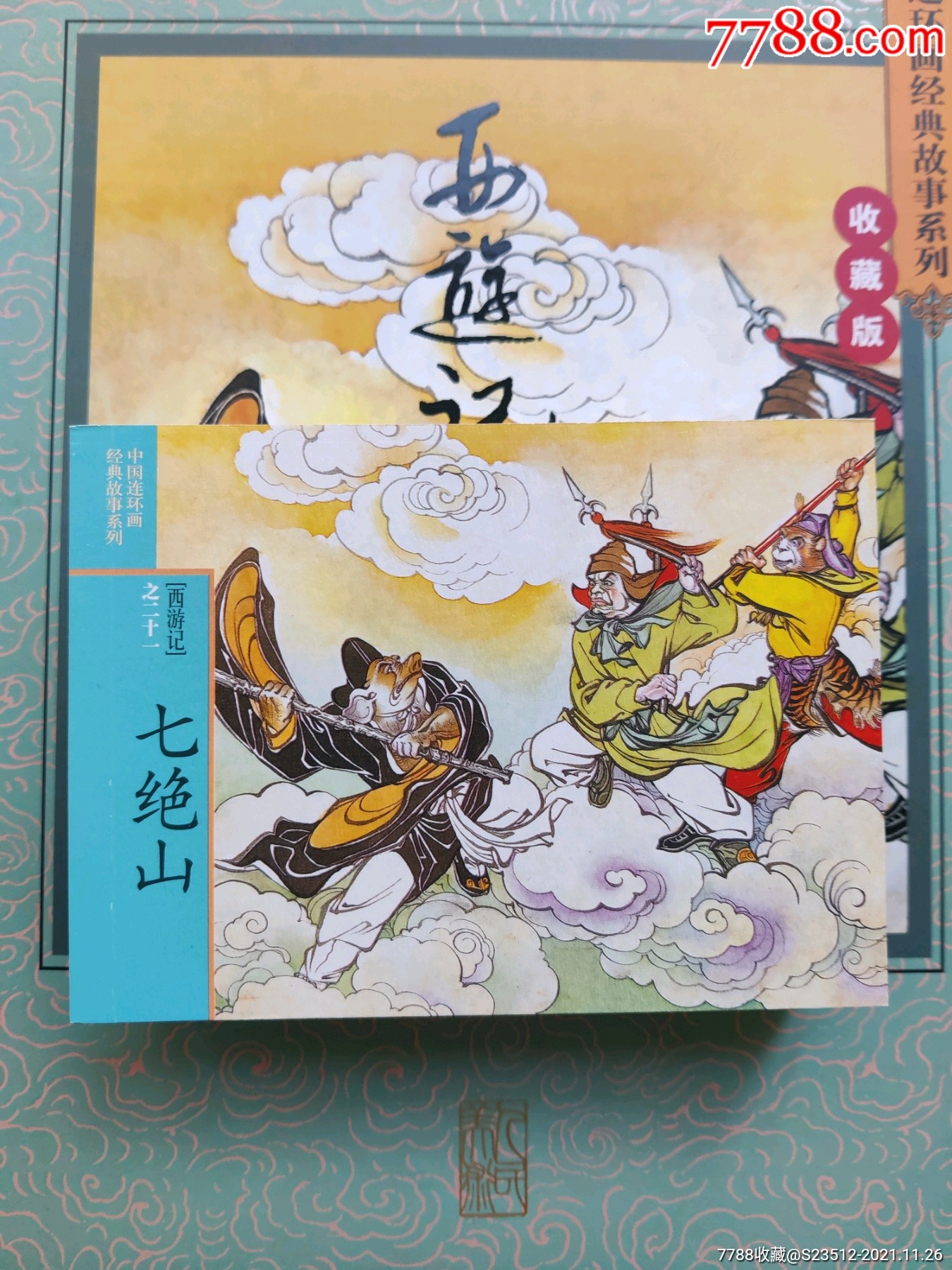 七绝山河北版西游记