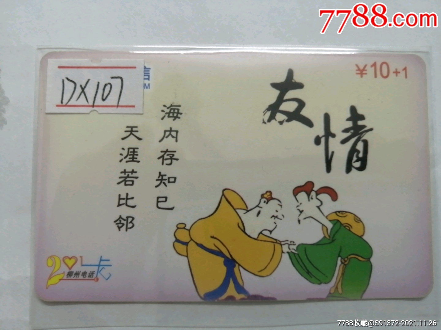 友情海内存知己天涯若比邻柳州卡