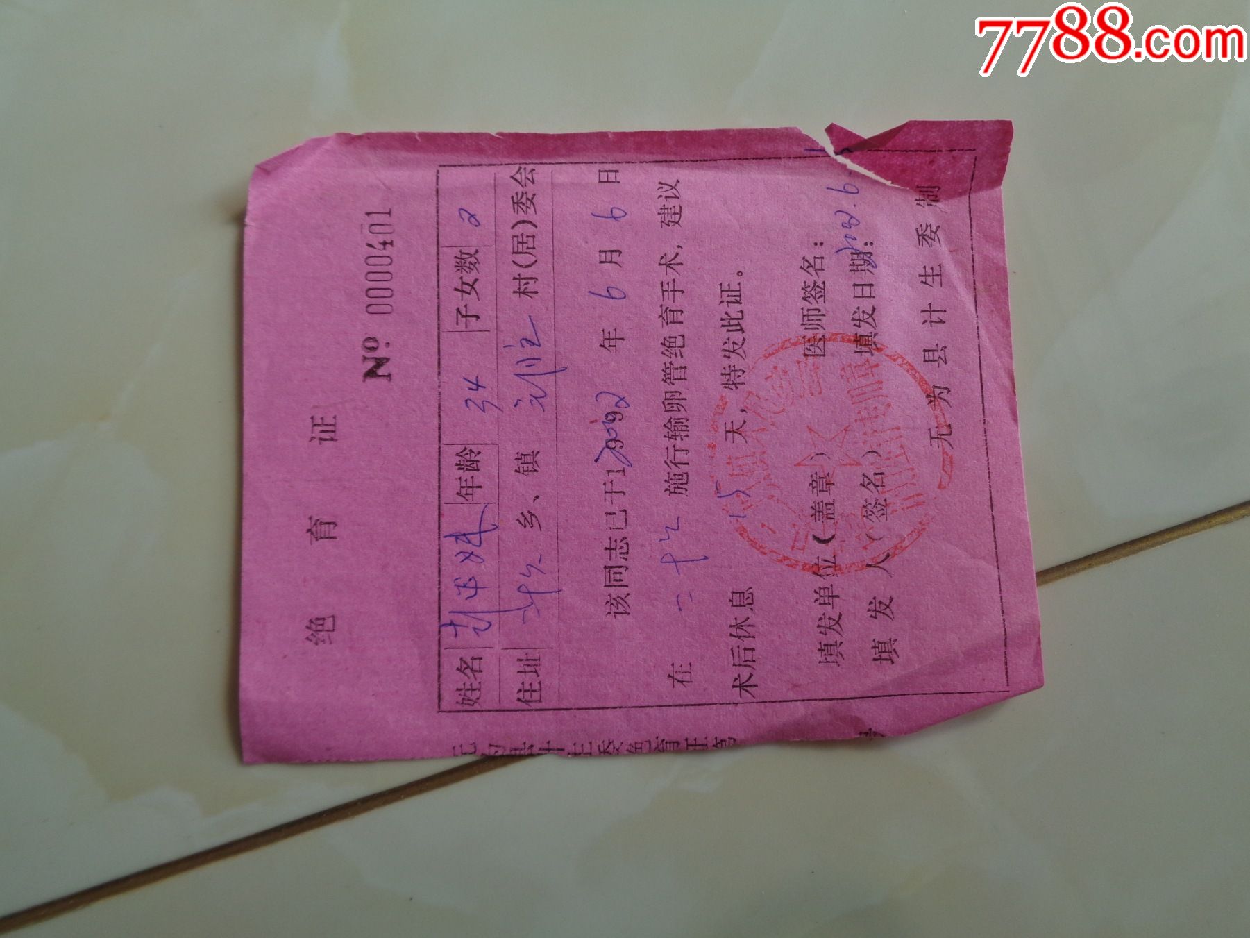 绝育证-结婚/婚育证明-7788收藏