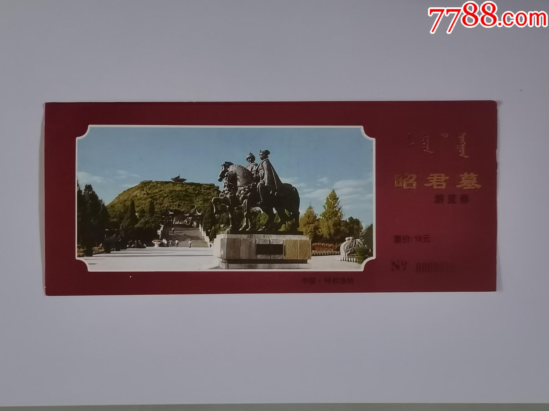 昭君墓-旅游景点门票-7788商城__七七八八商品交易平台(7788.com)