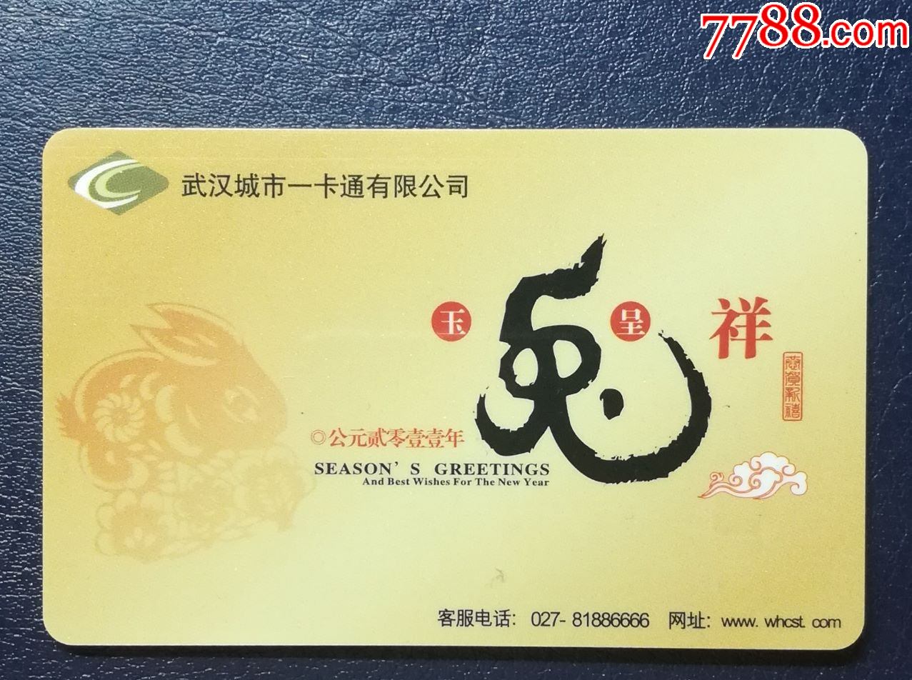 武汉通兔年纪念卡