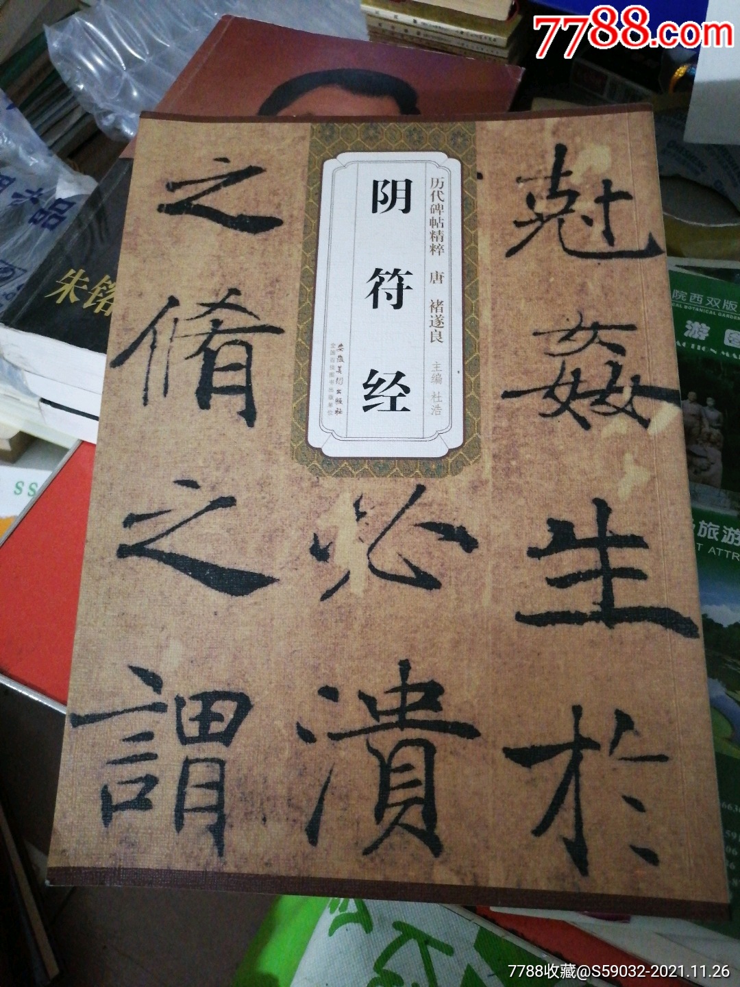 褚遂良陰符經-價格:10元-se83984564-字帖-零售-7788收藏__收藏熱線