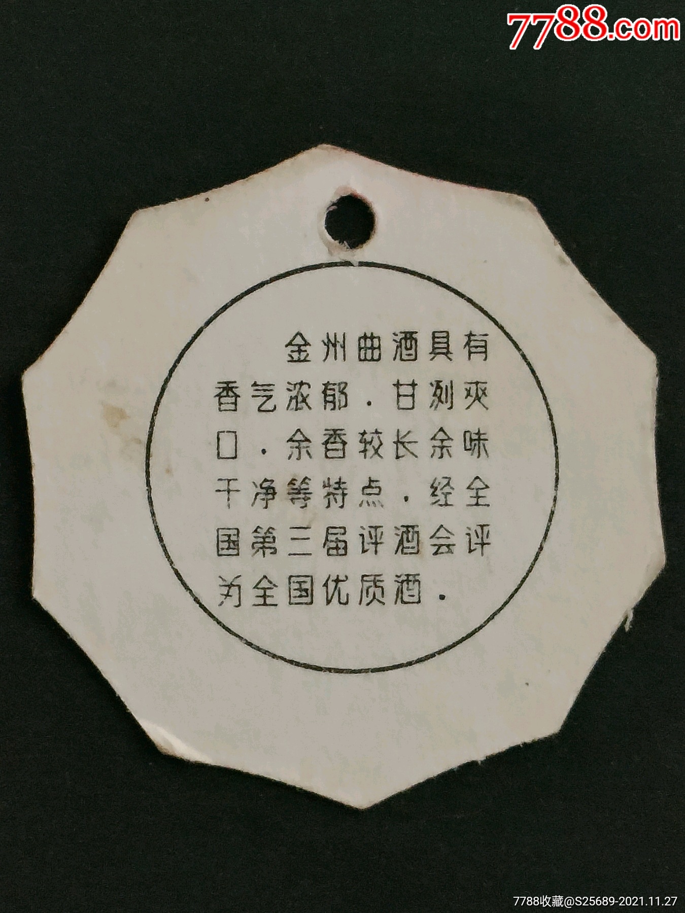 金州曲酒吊牌10枚