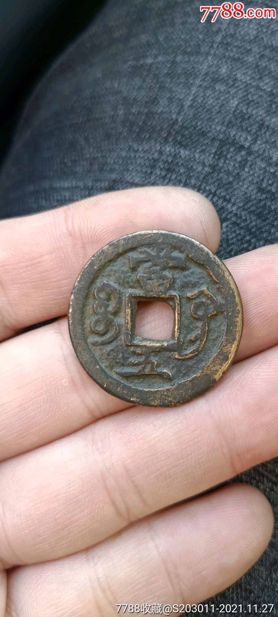 咸丰重宝宝巩当五