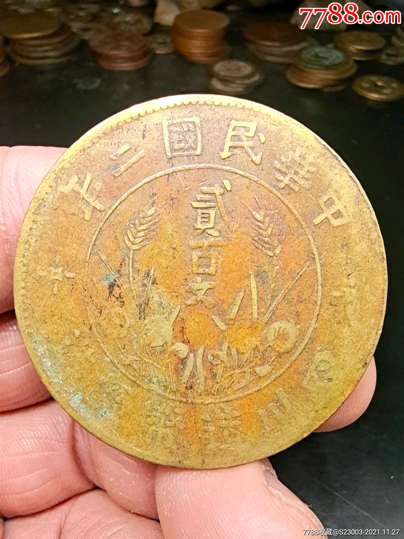 四川双旗200文铜圆好品