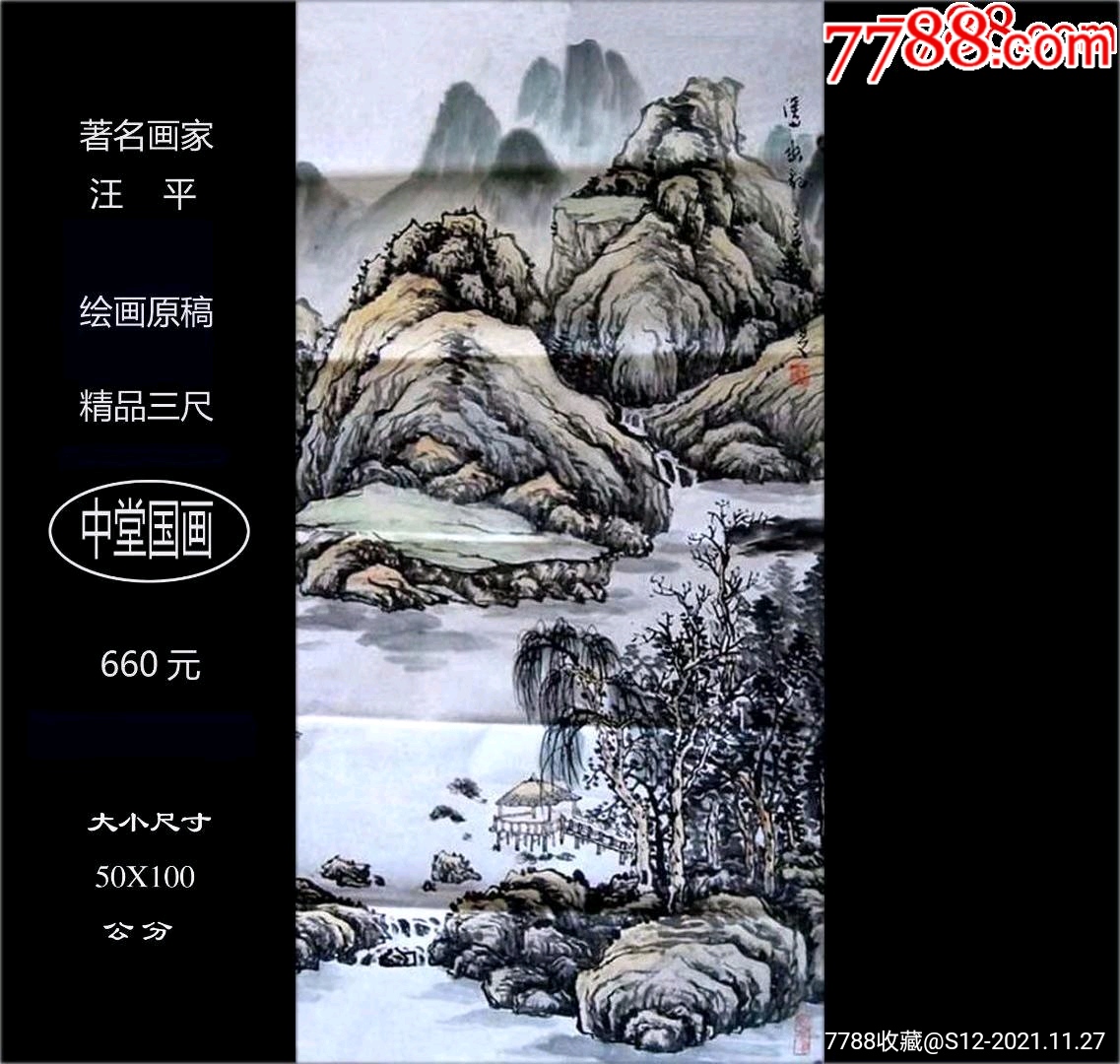 著名畫家汪平的繪畫原稿：精品三尺--中堂國畫《氣勢磅礴》（確保真品）_價(jià)格660元_第1張_7788收藏__收藏?zé)峋€