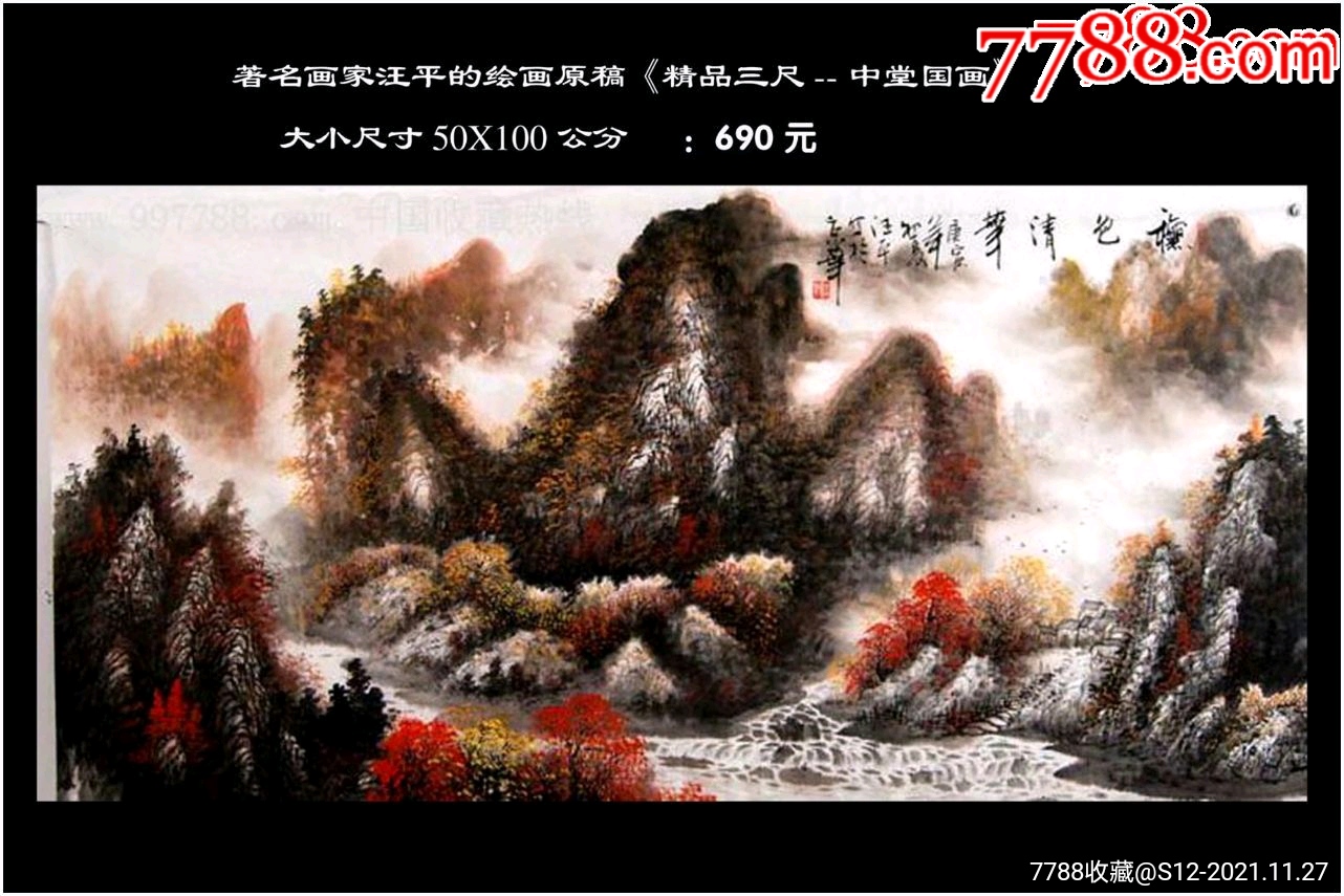 名家作品：汪平的繪畫《山水國畫---風(fēng)格獨特》確保真品：_價格690元_第1張_7788收藏__收藏?zé)峋€
