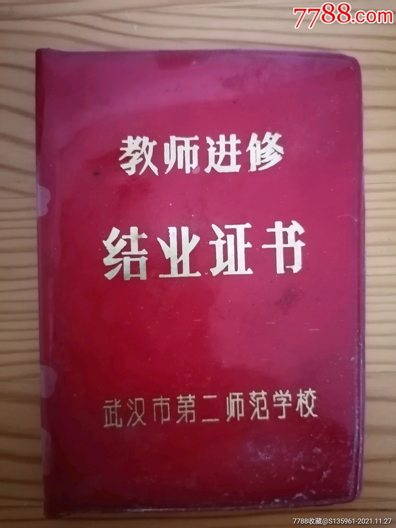 1985年武汉市第二师范学校教师进修结业证书