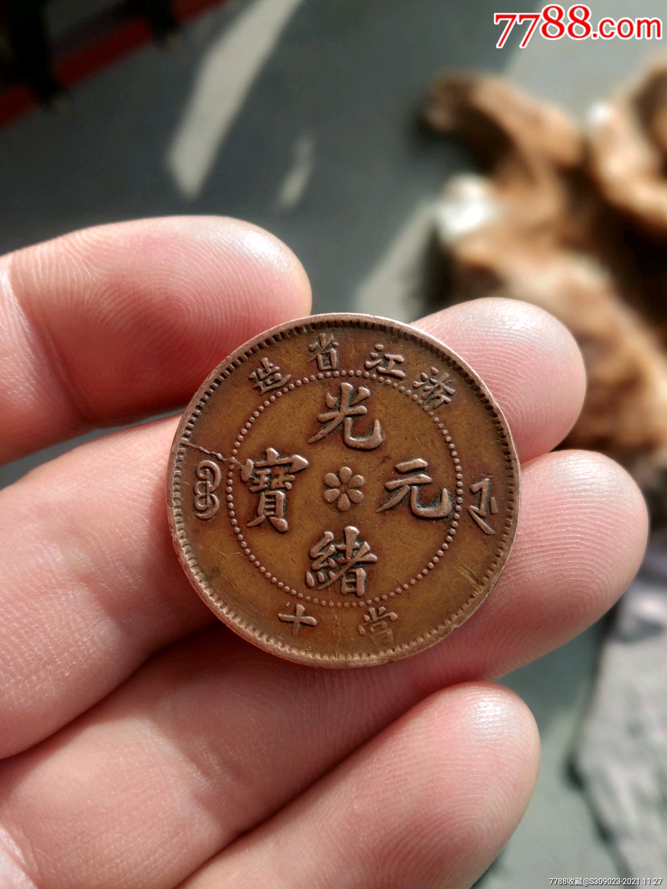 美品带龙鳞浙江红铜当十_铜元/机制铜币_图片收藏_回收价格_7788手表