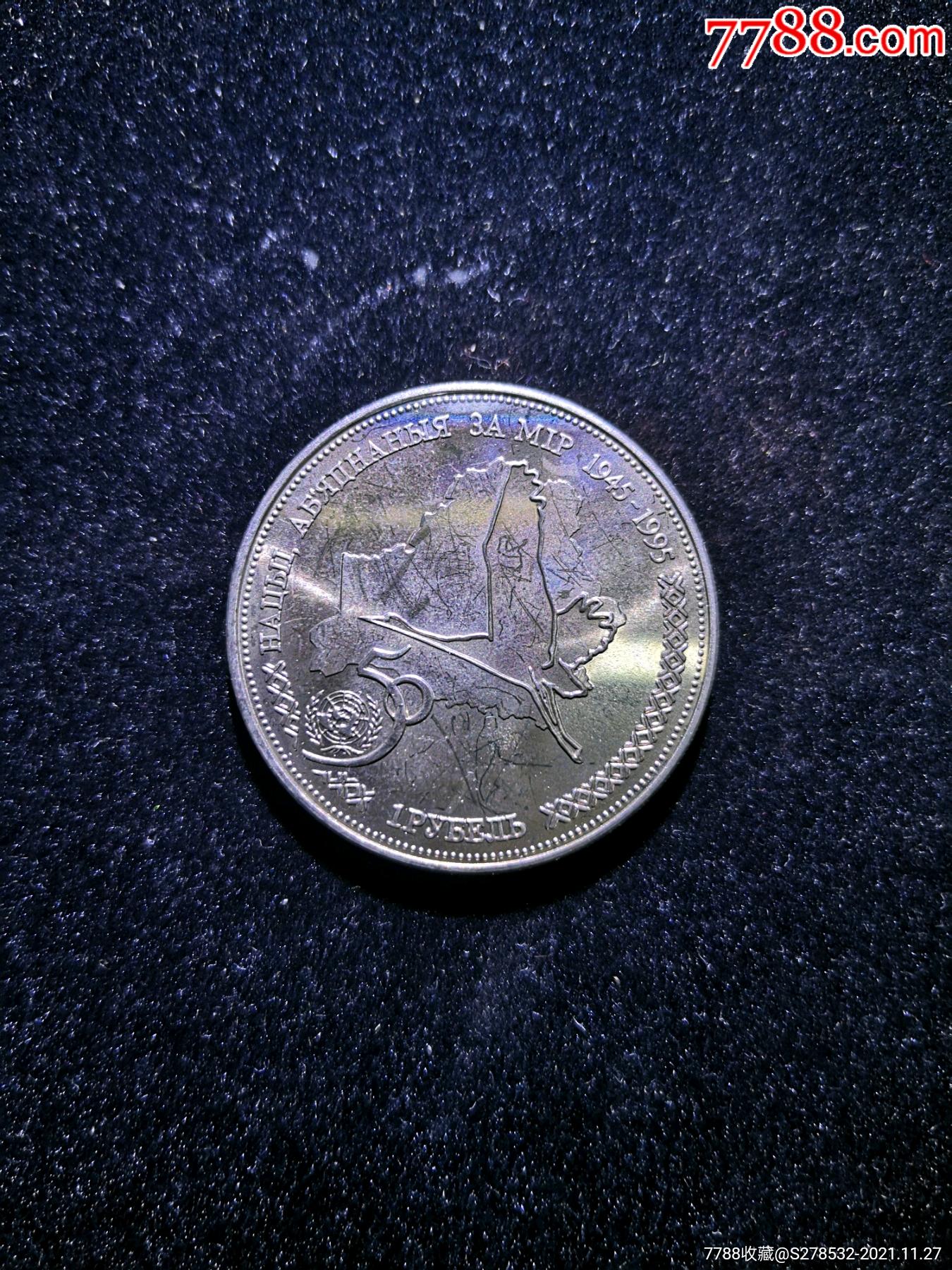 白俄罗斯1996年联合国50周年1卢布地图纪念币