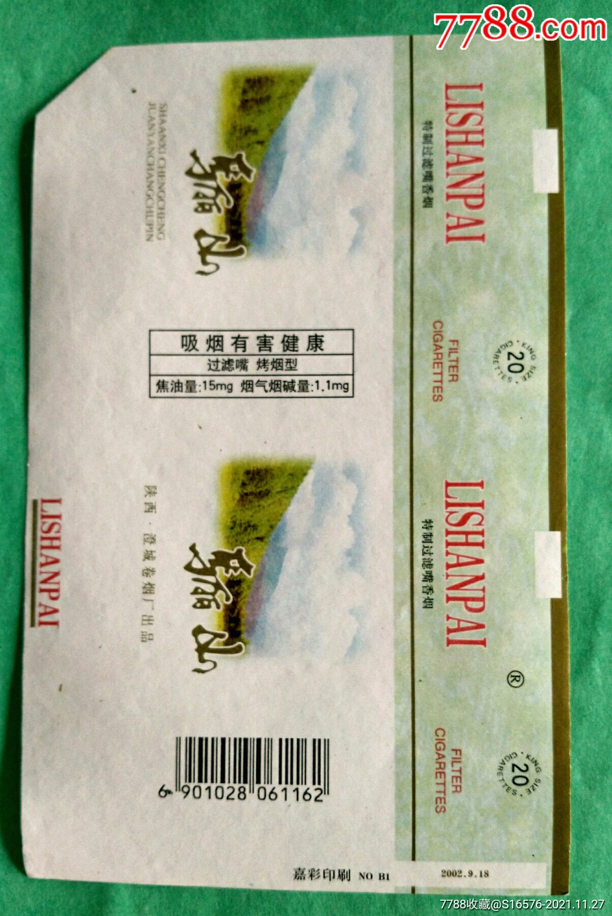 骊山焦15陕西烟标