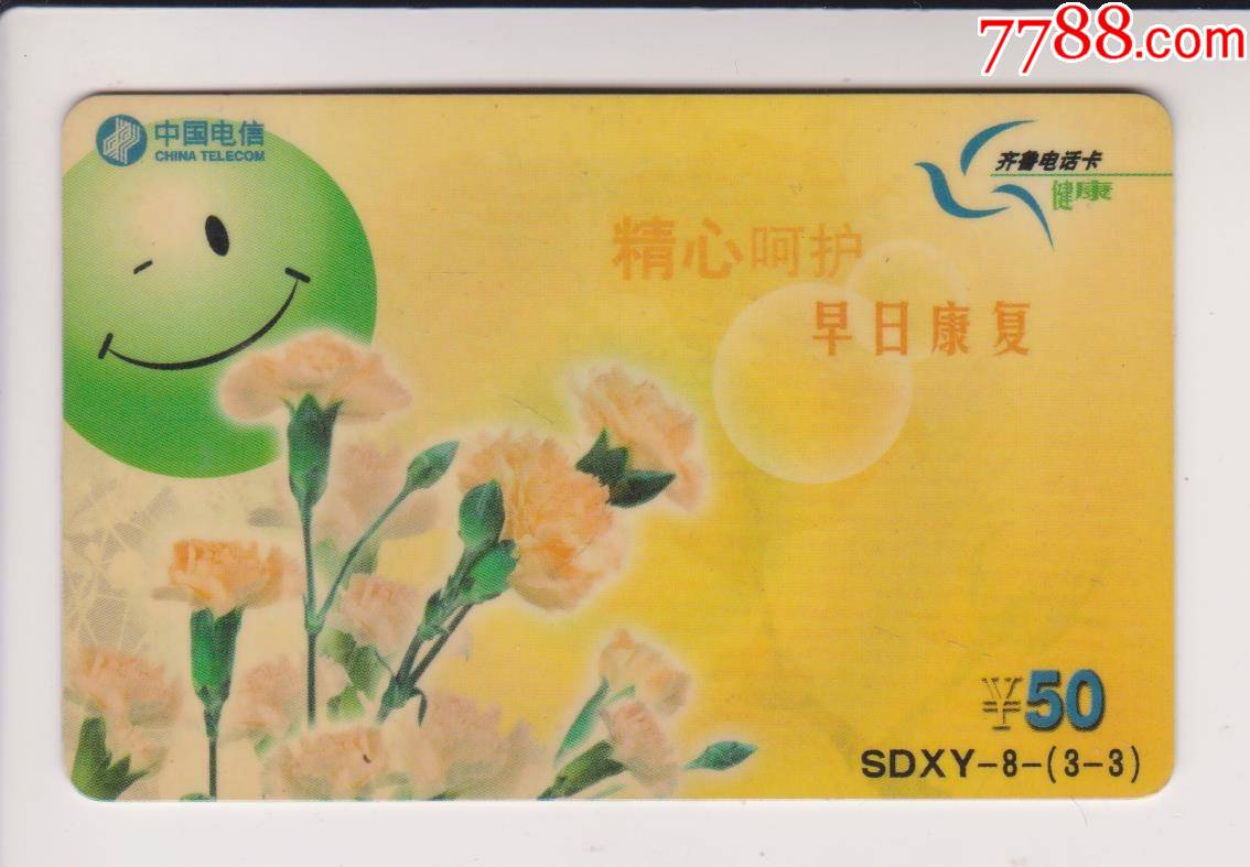 精心呵护早日康复-价格:7元-se83991974-ip卡/密码卡-零售-7788收藏